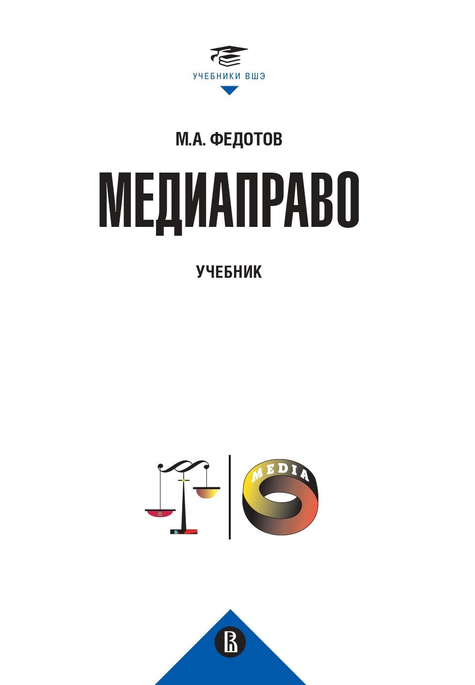 Обложка книги «Медиаправо: доктрина, законодательство, правоприменение»