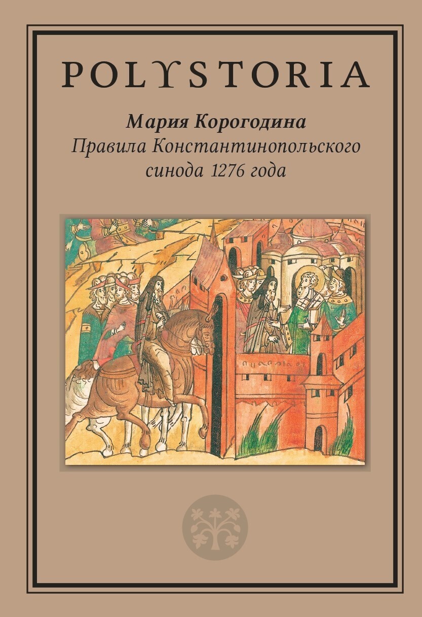 Обложка книги «Правила Константинопольского синода 1276 года»