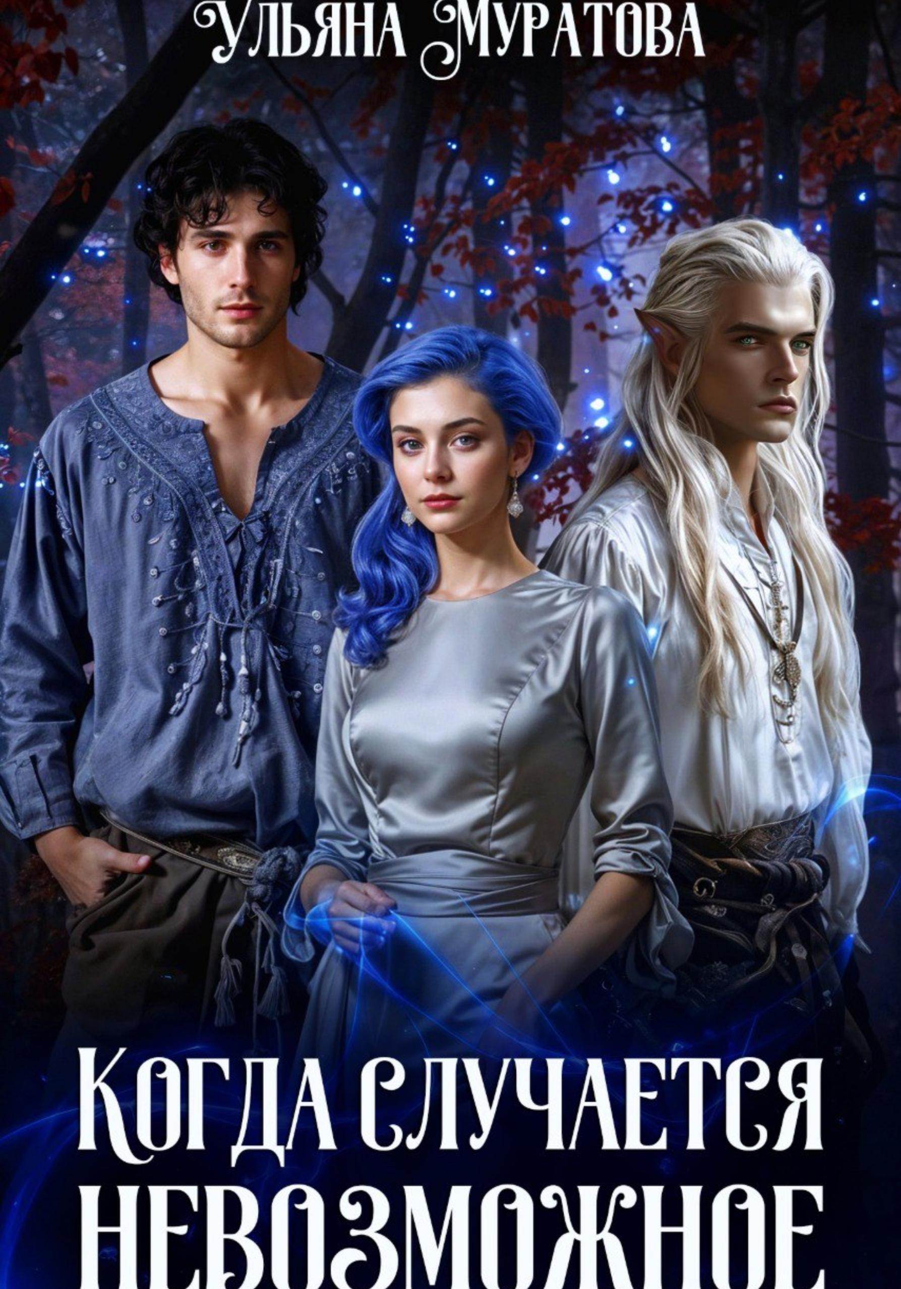 Обложка книги «Когда случается невозможное. Книга 2»
