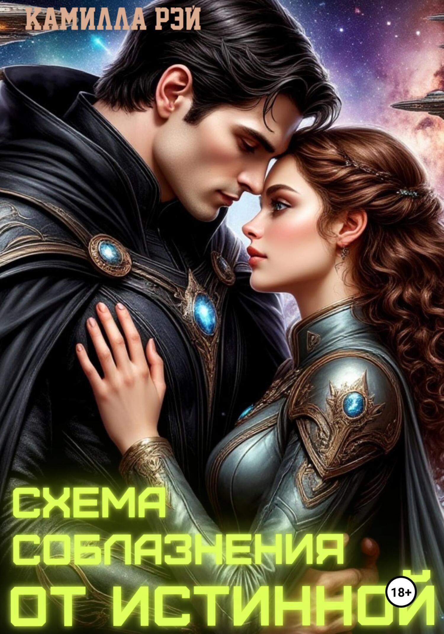 Обложка книги «Схема соблазнения от истинной»