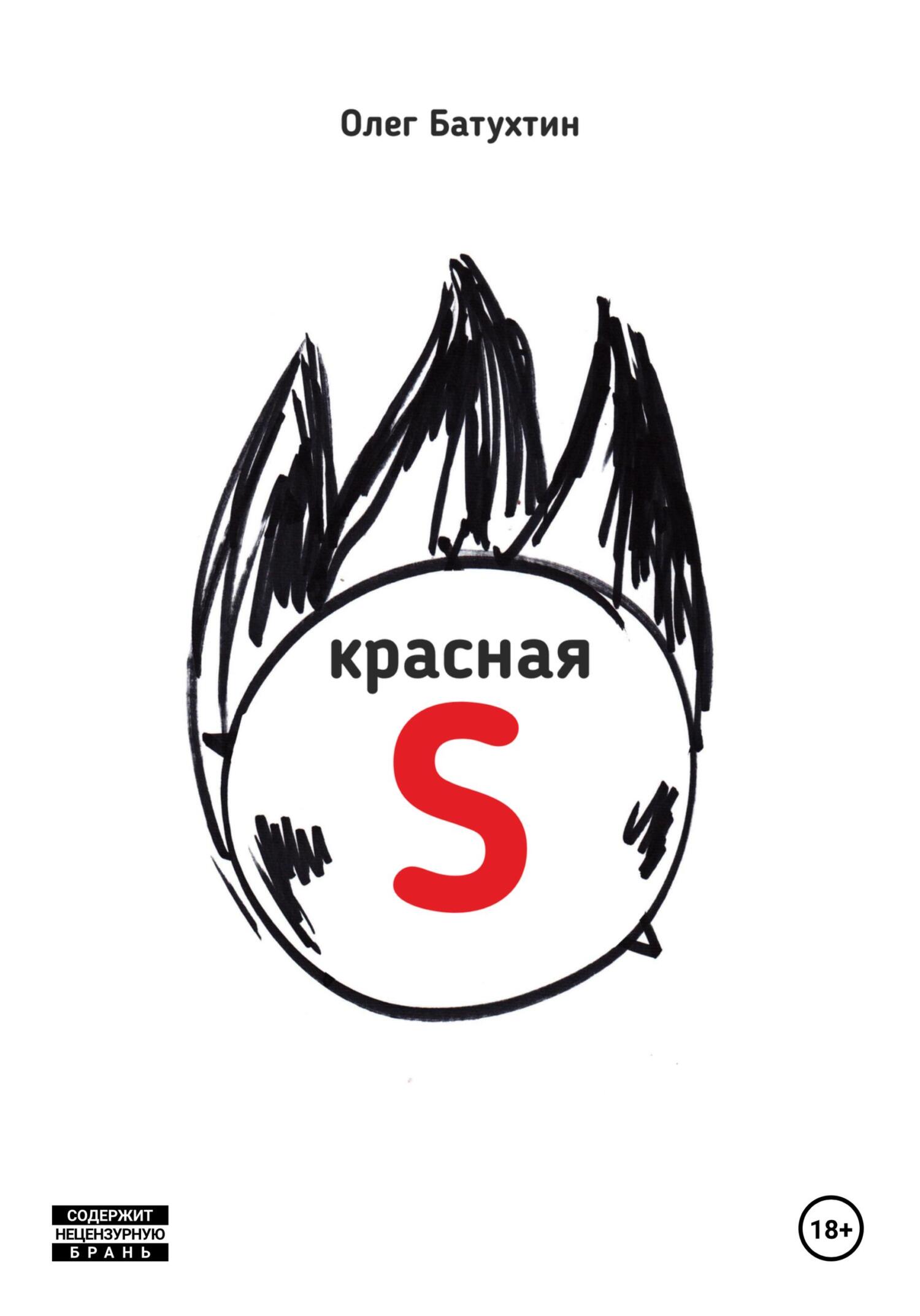 Обложка книги «Красная S»