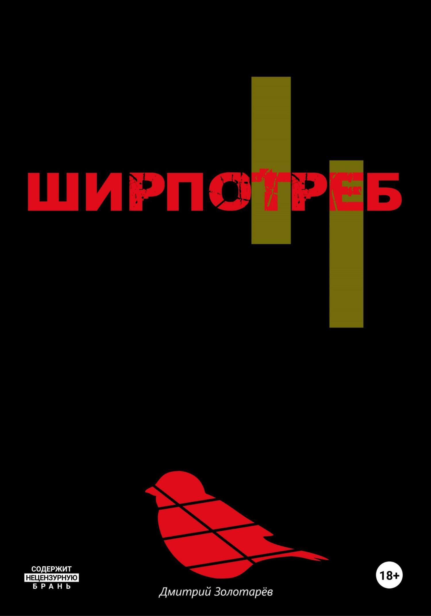 Обложка книги «Ширпотреб»
