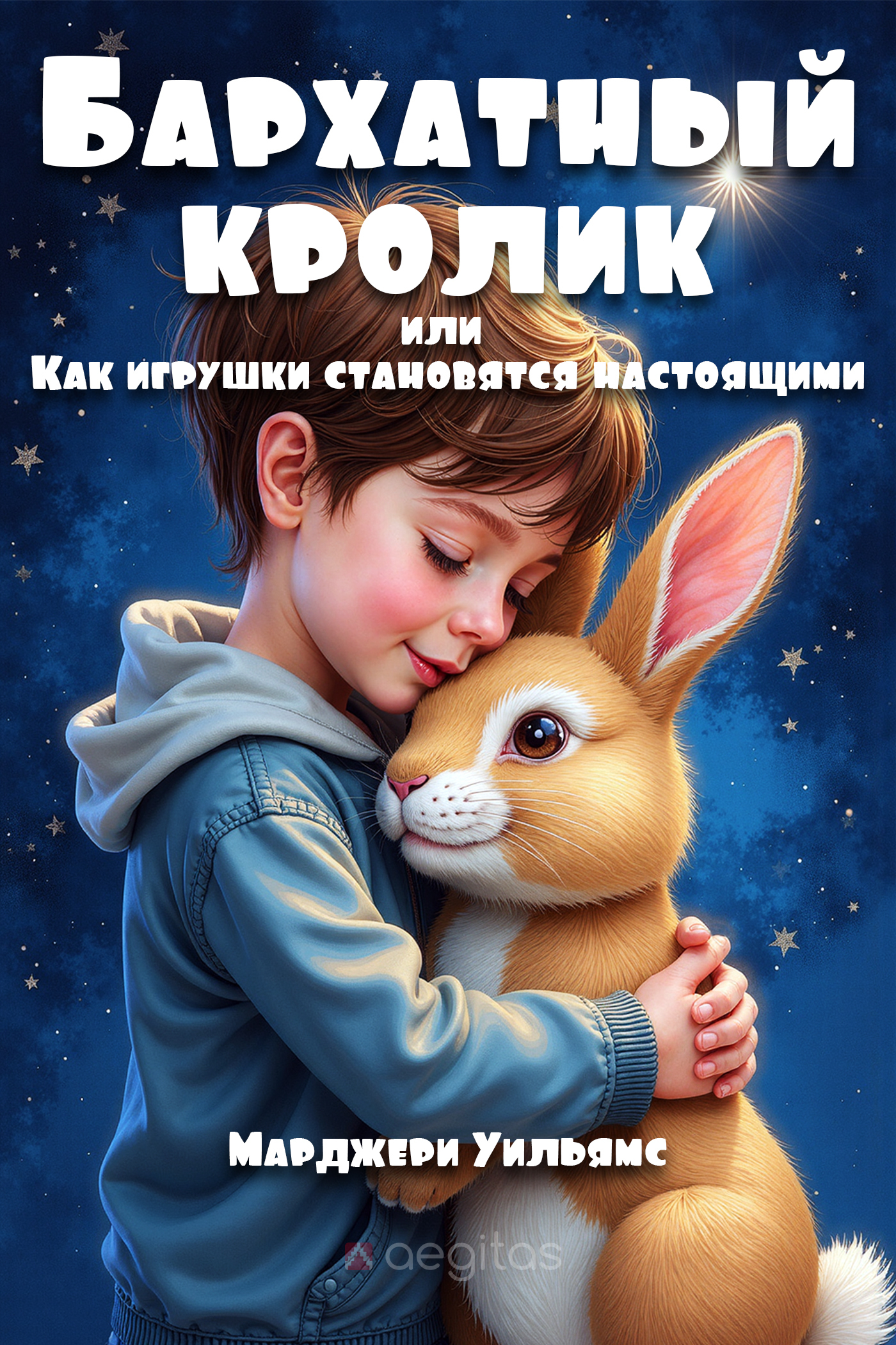 Обложка книги «Бархатный Кролик, или Как игрушки становятся настоящими»