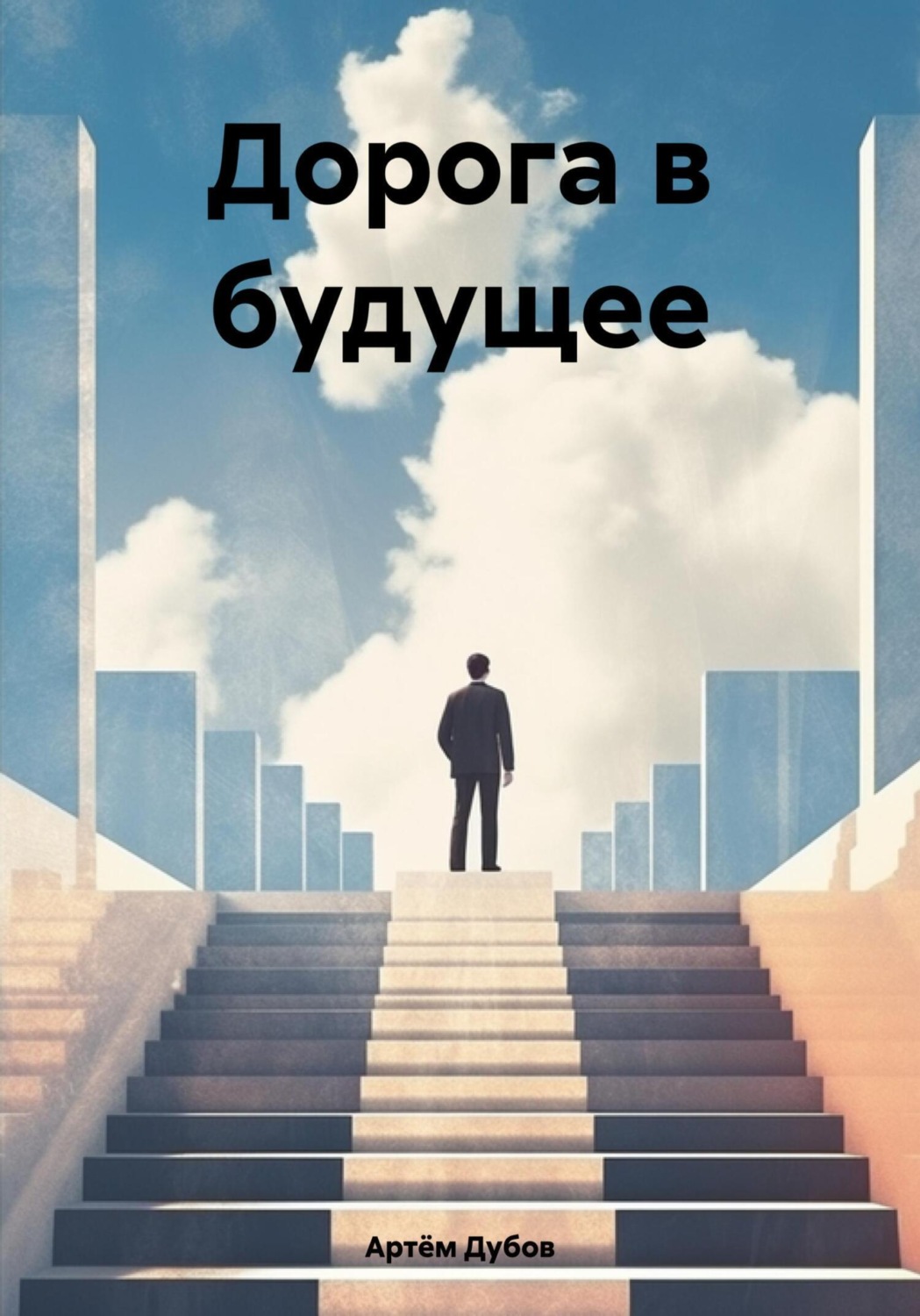 Обложка книги «Дорога в будущее»