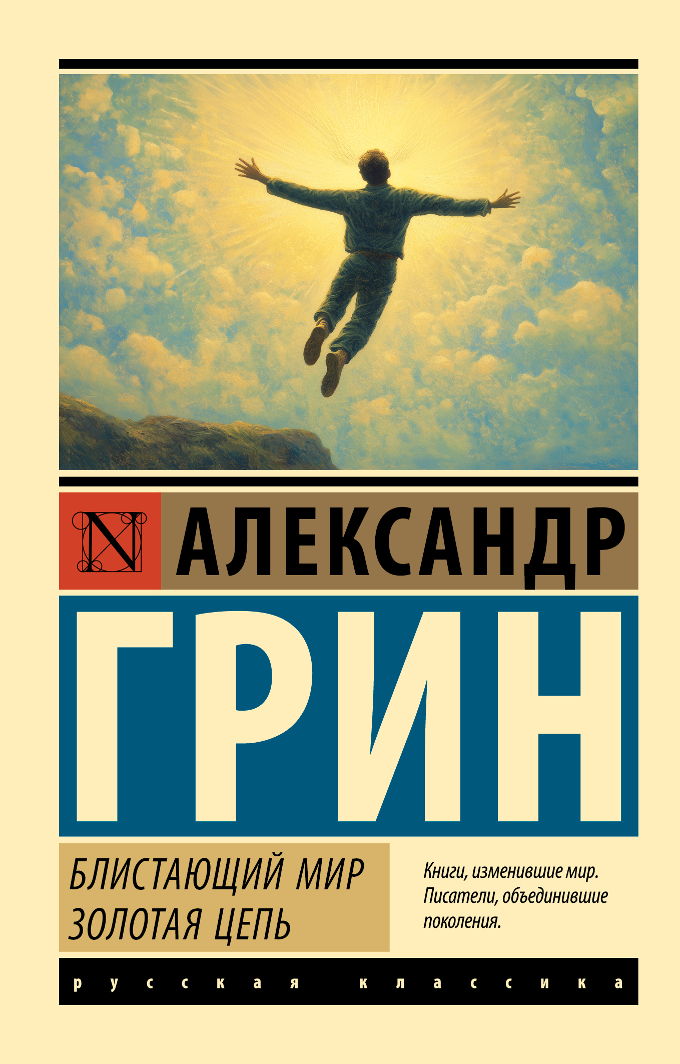 Обложка книги «Блистающий мир. Золотая цепь»