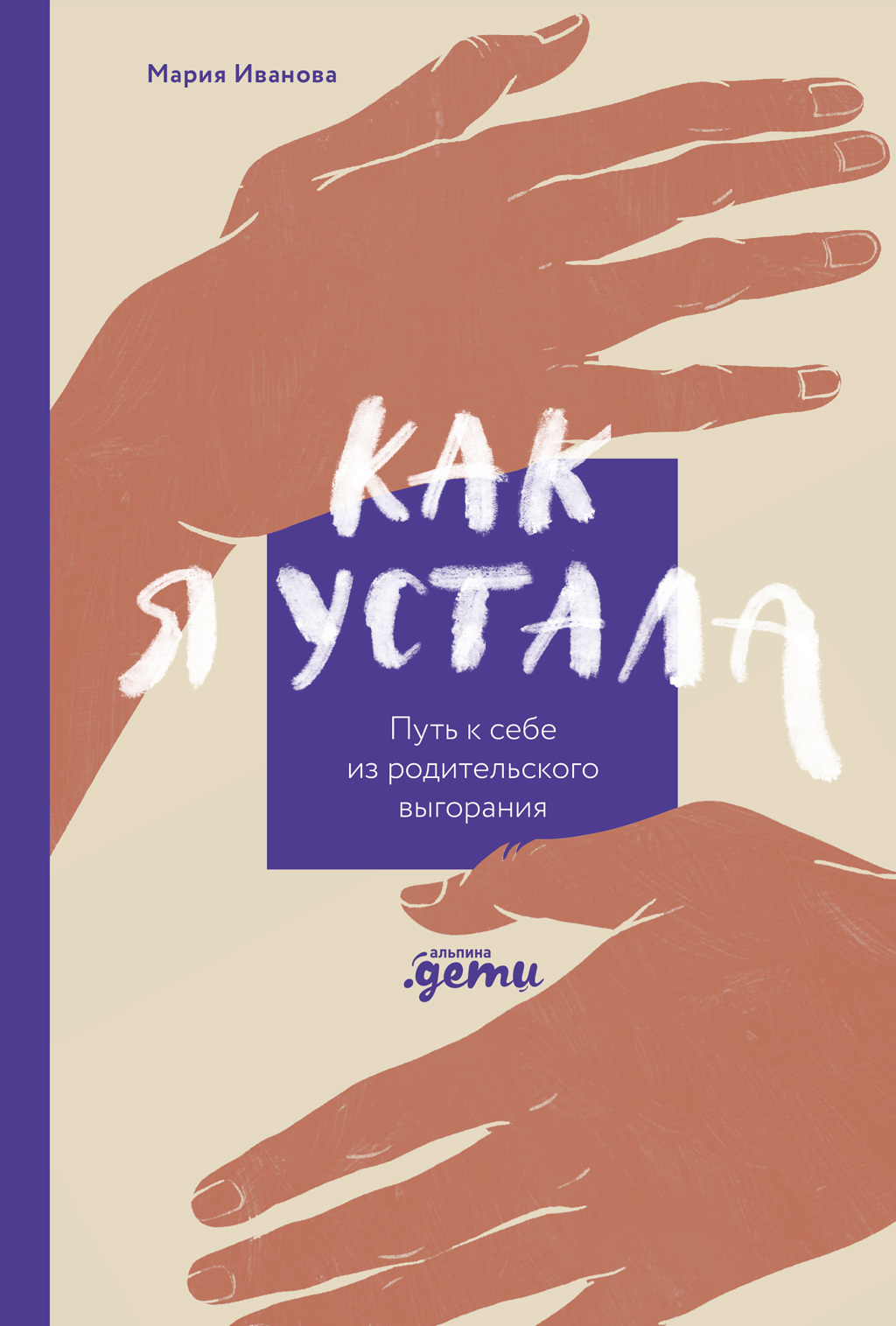 Обложка книги «Как я устала. Путь к себе из родительского выгорания»