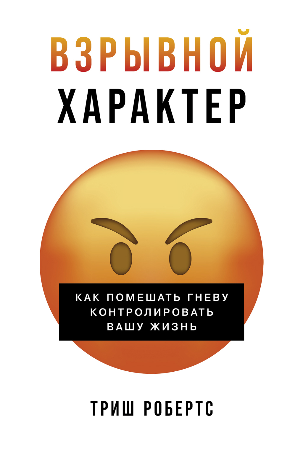 Обложка книги «Взрывной характер: Как помешать гневу контролировать вашу жизнь»