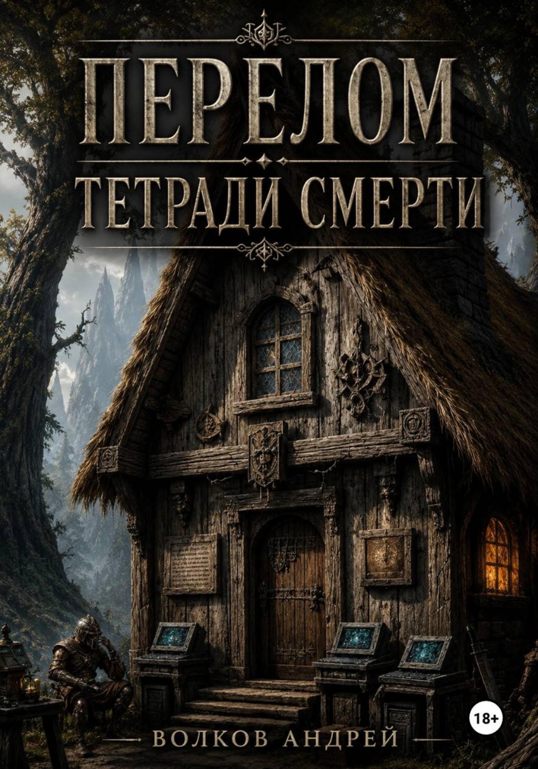 Обложка книги «Перелом Тетради Смерти»