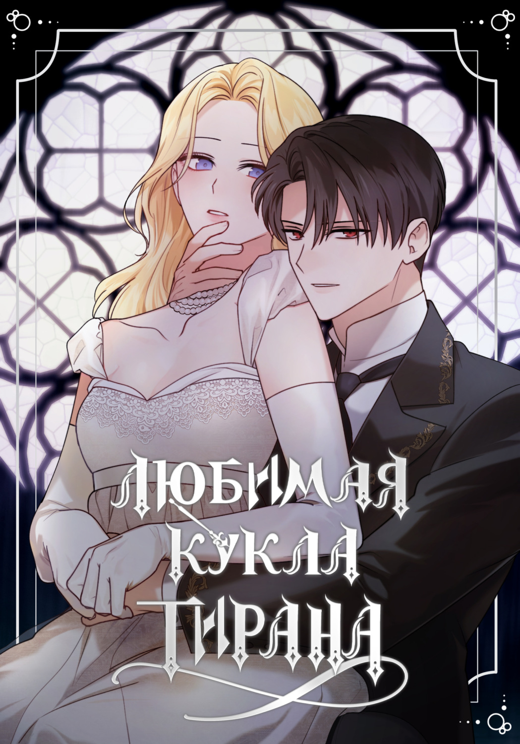 Обложка книги «Любимая кукла тирана. Экстры. Глава 1»