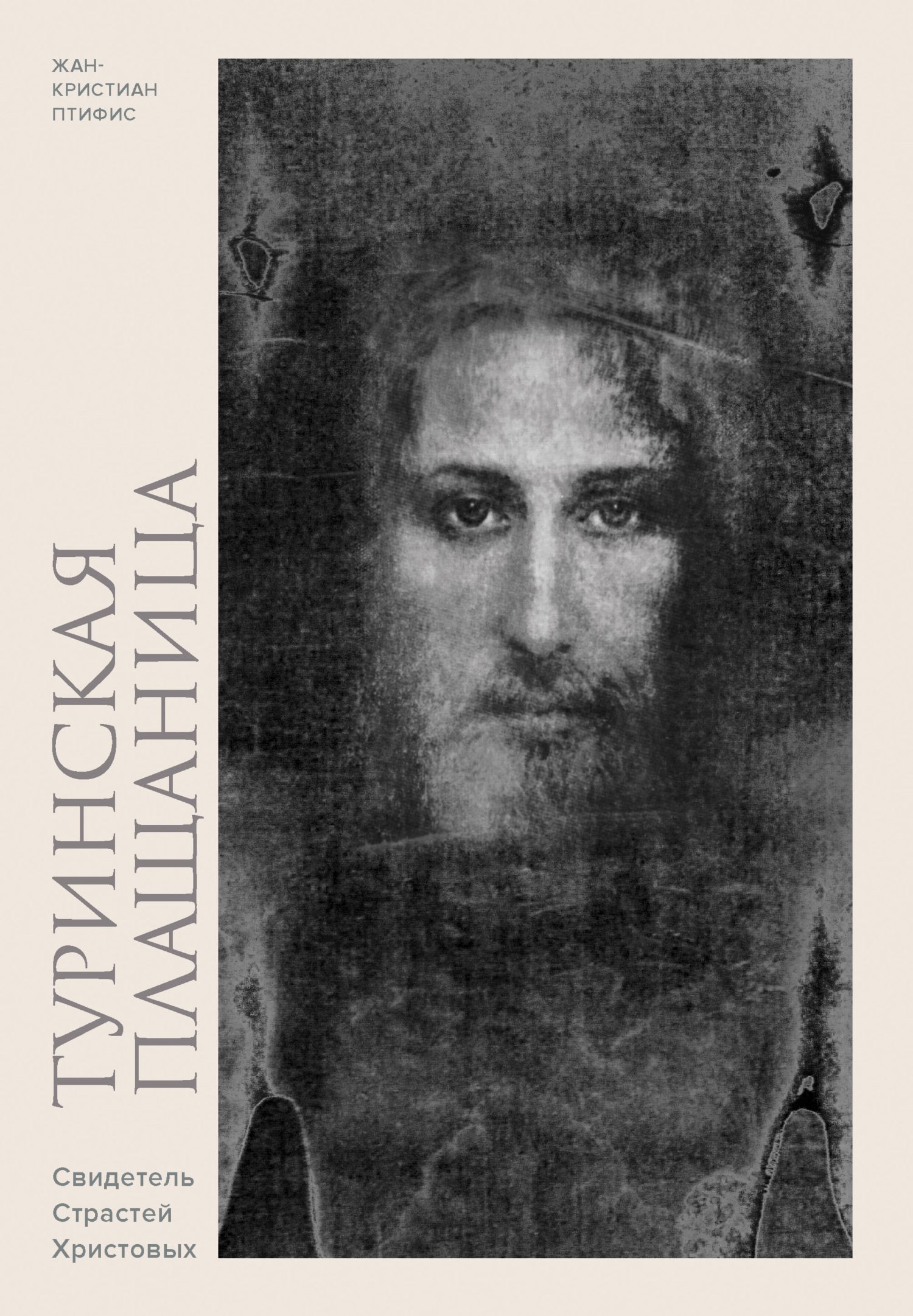 Обложка книги «Туринская плащаница. Свидетель Страстей Христовых»