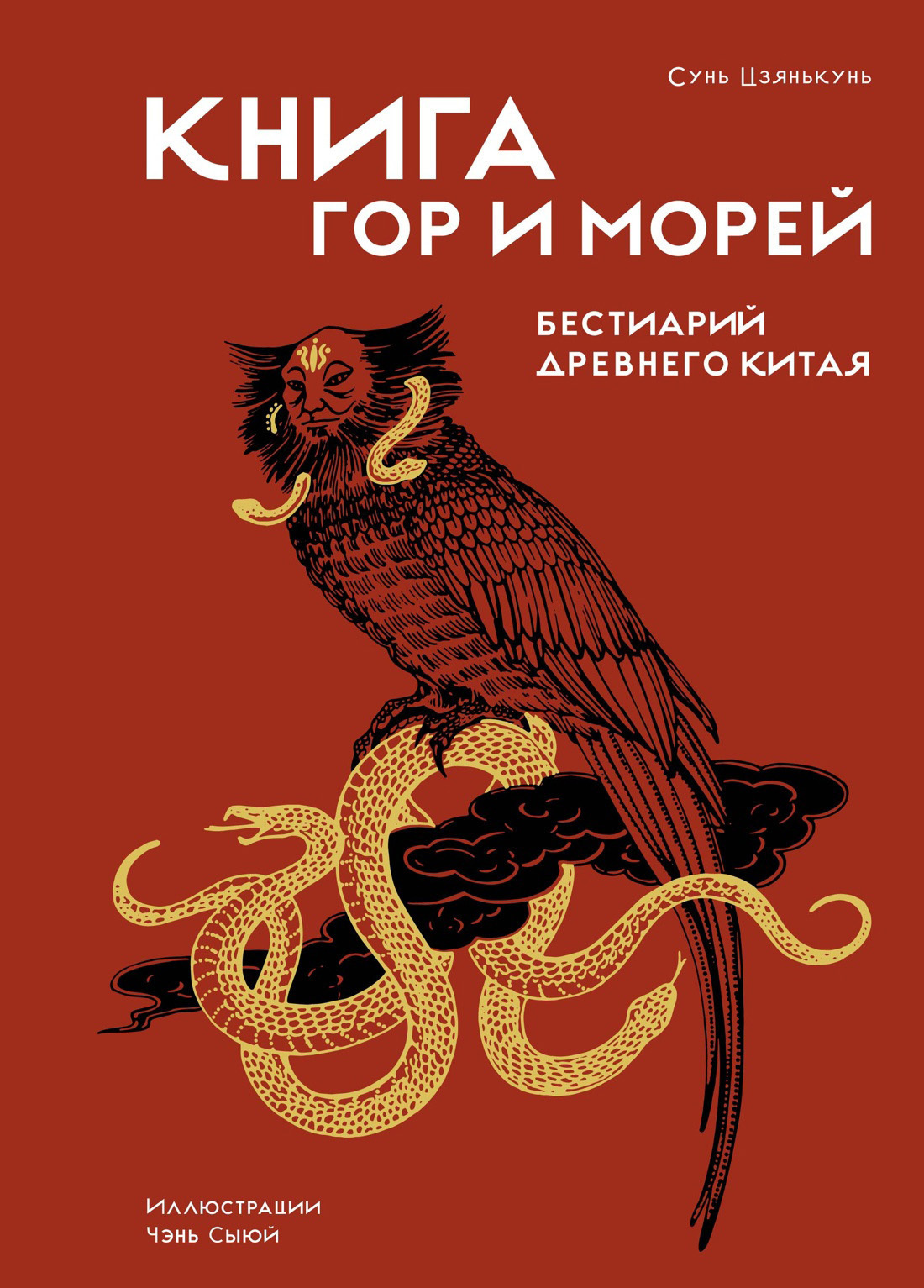 Обложка книги «Книга гор и морей. Бестиарий Древнего Китая»