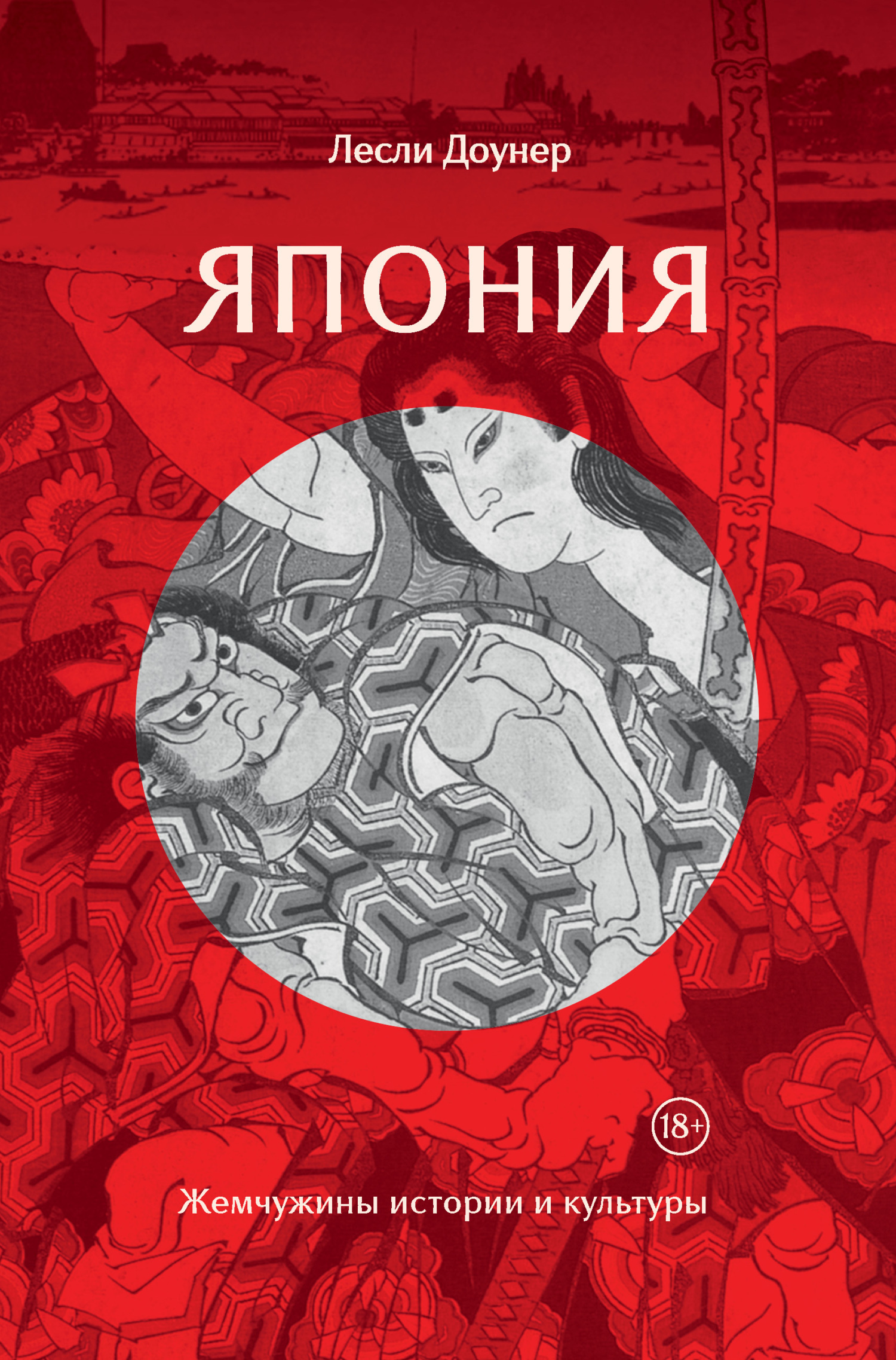 Обложка книги «Япония. Жемчужины истории и культуры»