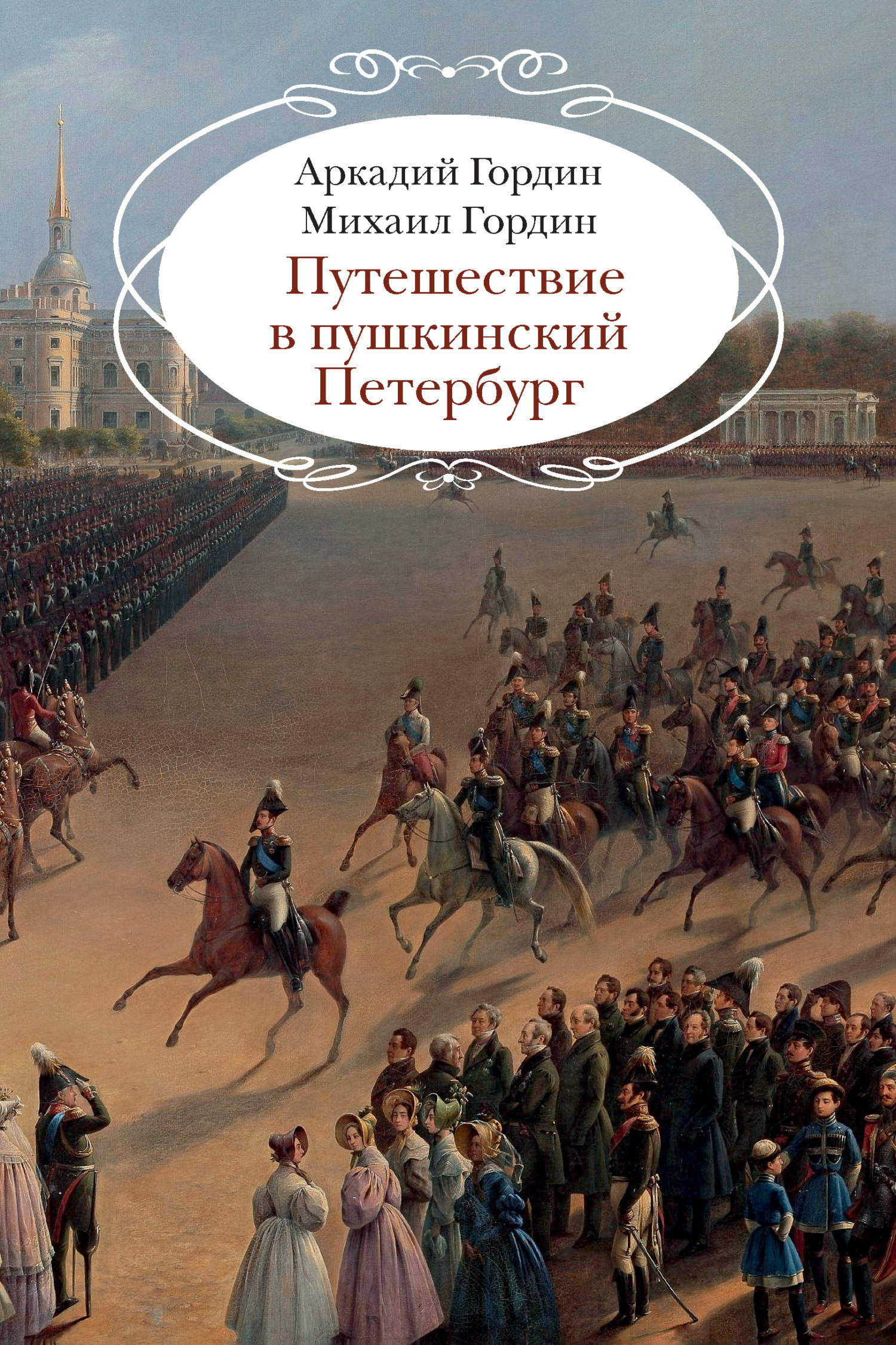 Обложка книги «Путешествие в пушкинский Петербург»