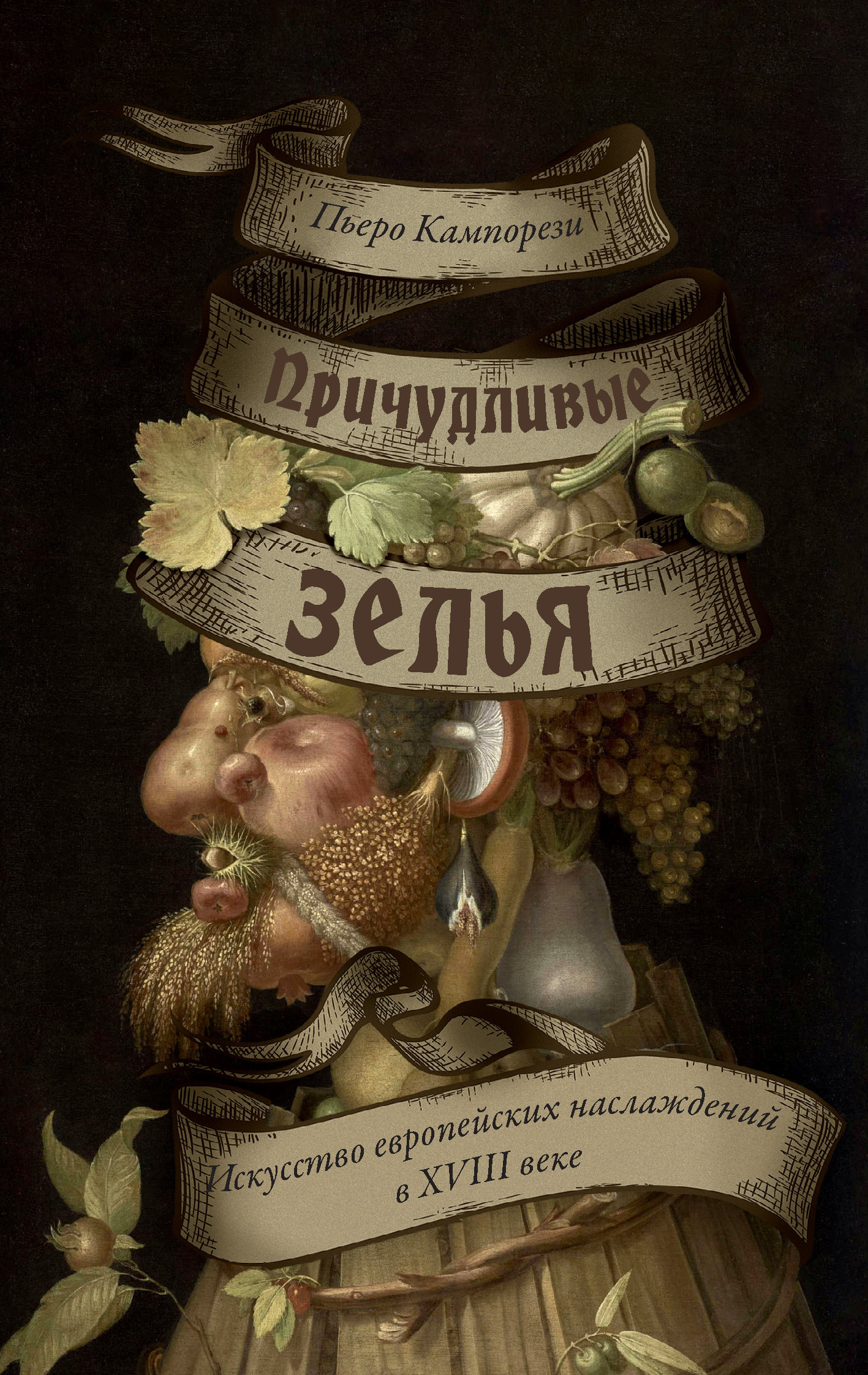 Обложка книги «Причудливые зелья. Искусство европейских наслаждений в XVIII веке»