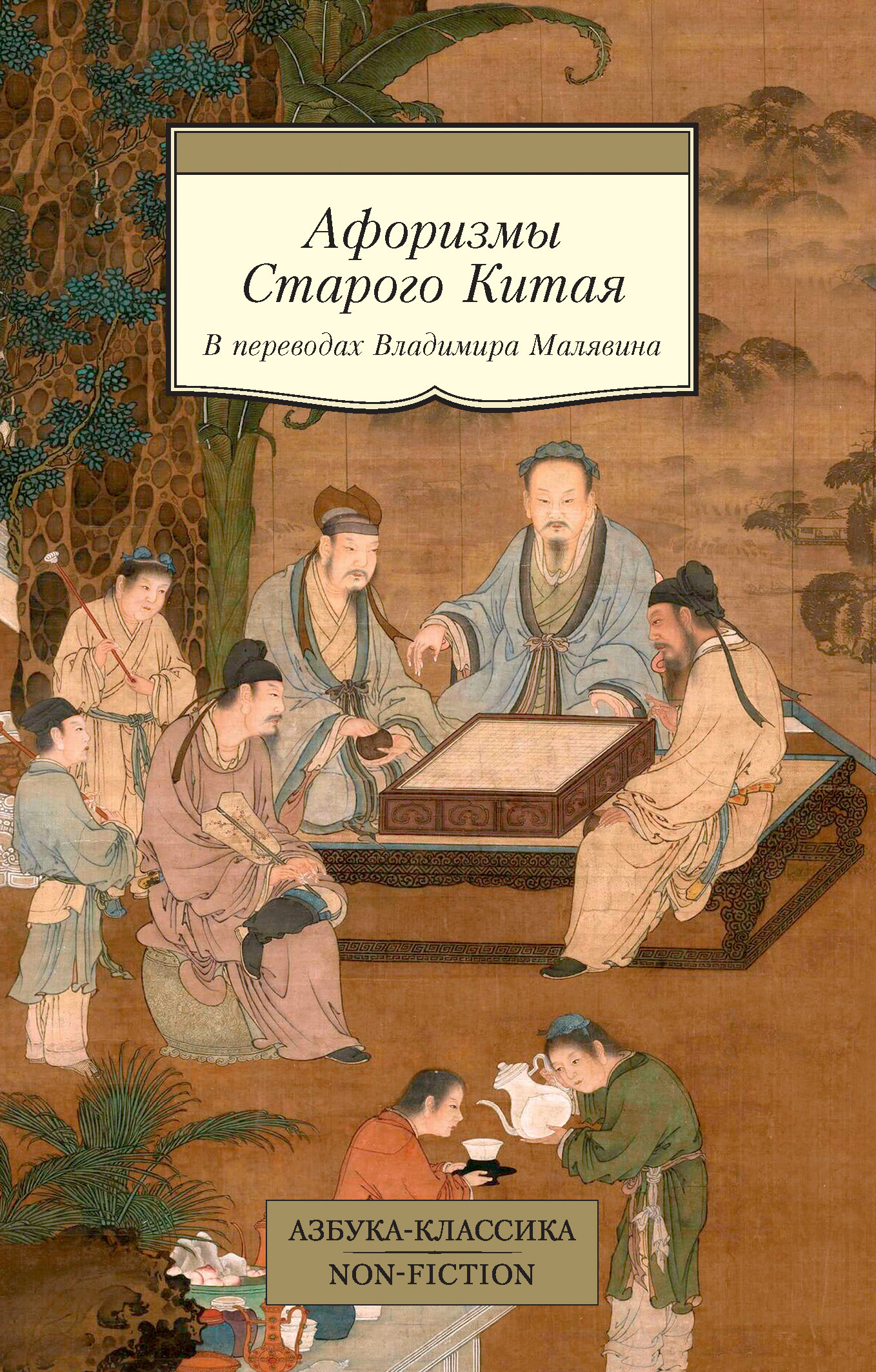 Обложка книги «Афоризмы Старого Китая»