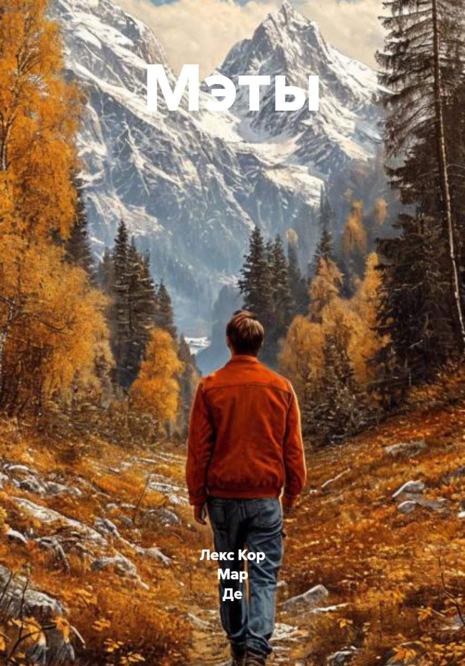 Обложка книги «Мэты»