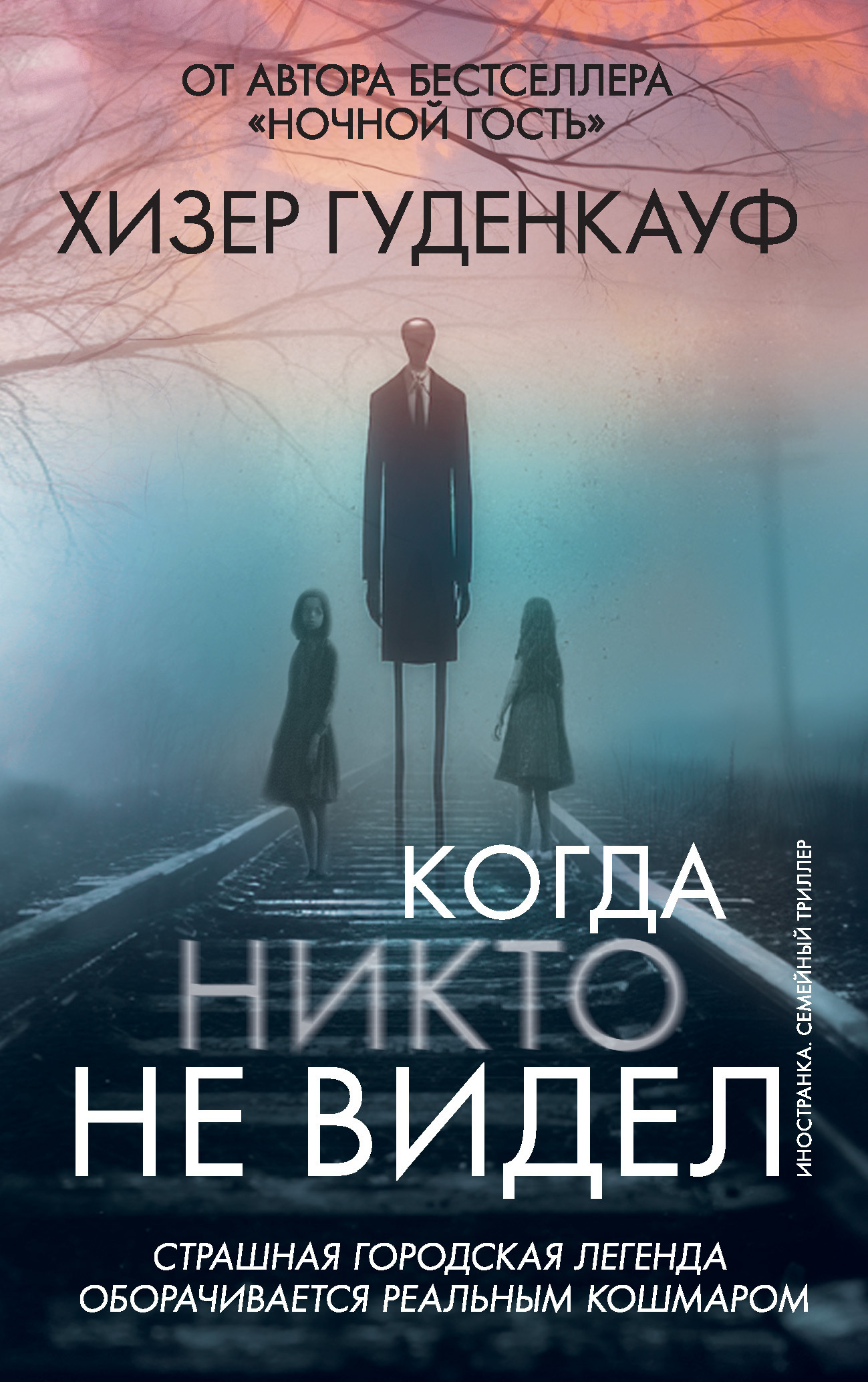 Обложка книги «Когда никто не видел»