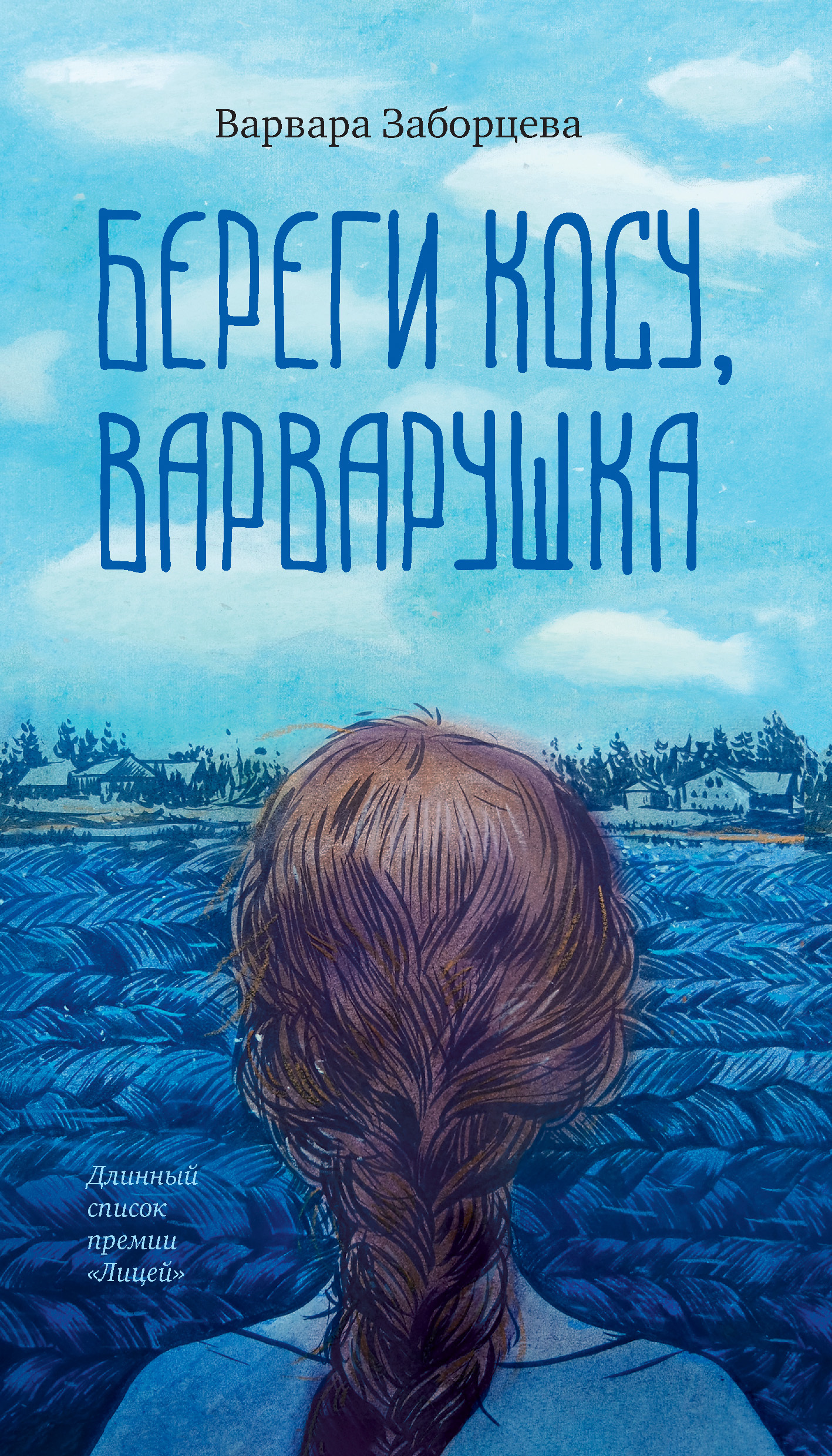 Обложка книги «Береги косу, Варварушка»