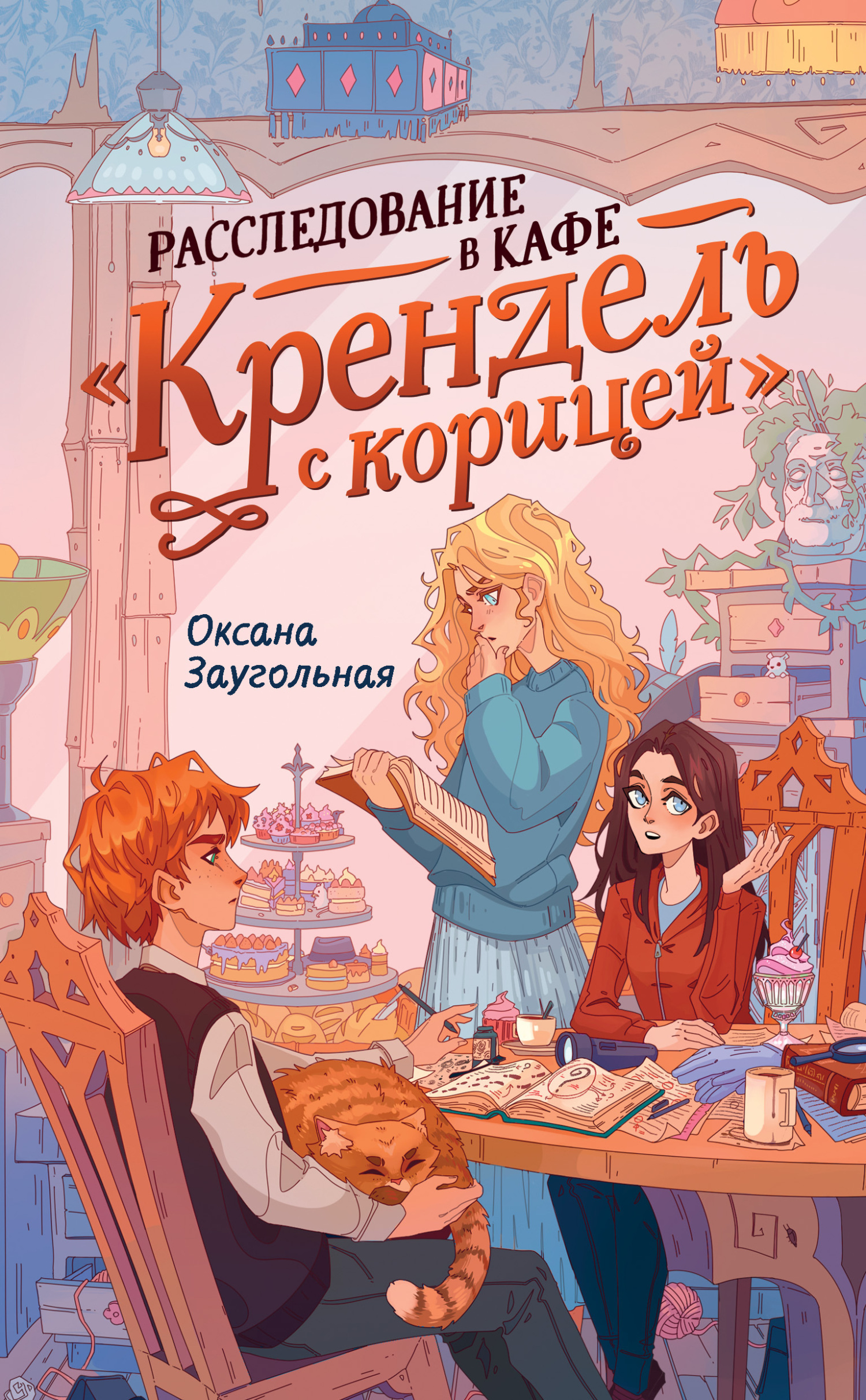 Обложка книги «Расследование в кафе «Крендель с корицей»»
