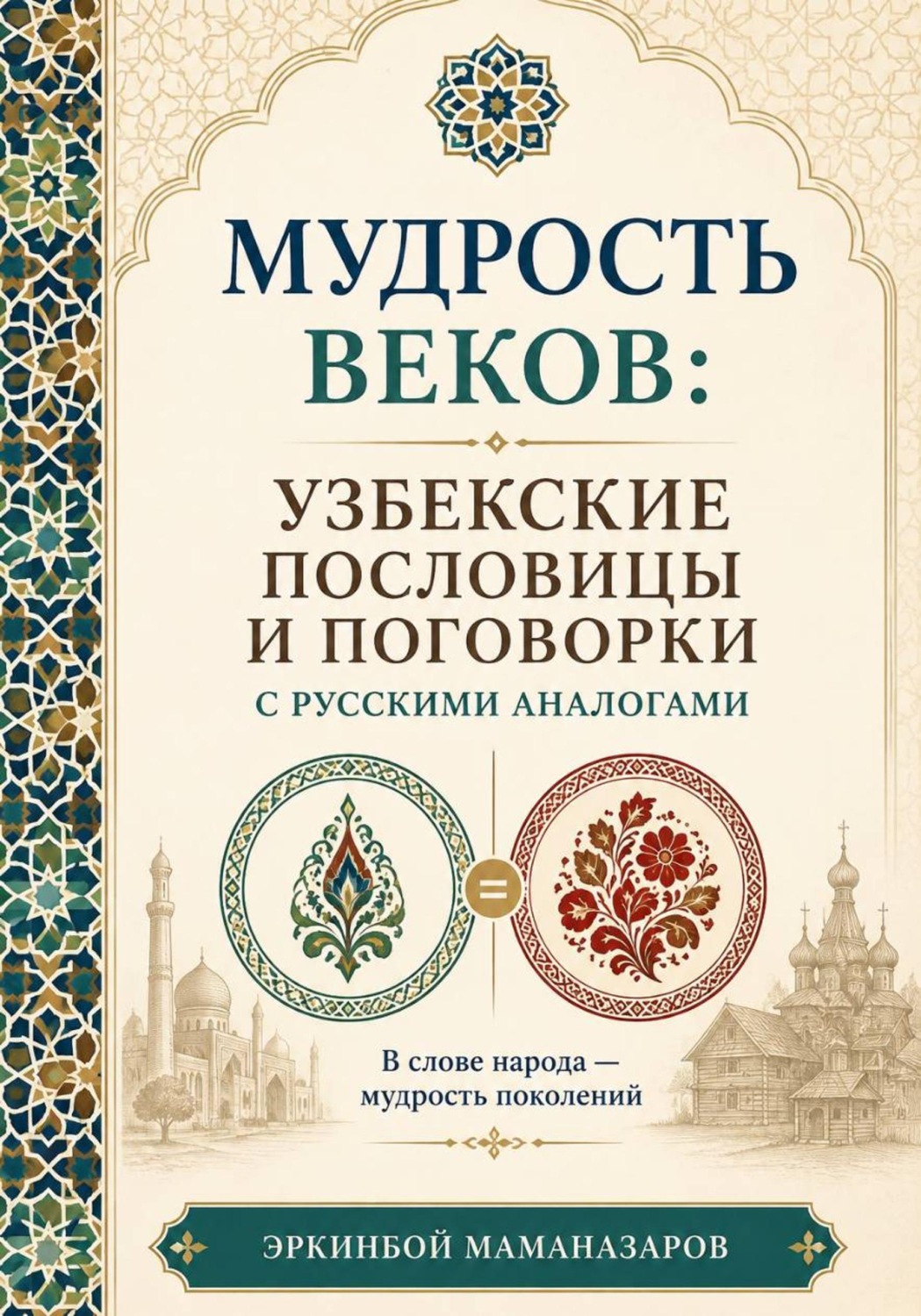 Обложка книги «Мудрость веков: Узбекские пословицы и поговорки с русскими аналогами»
