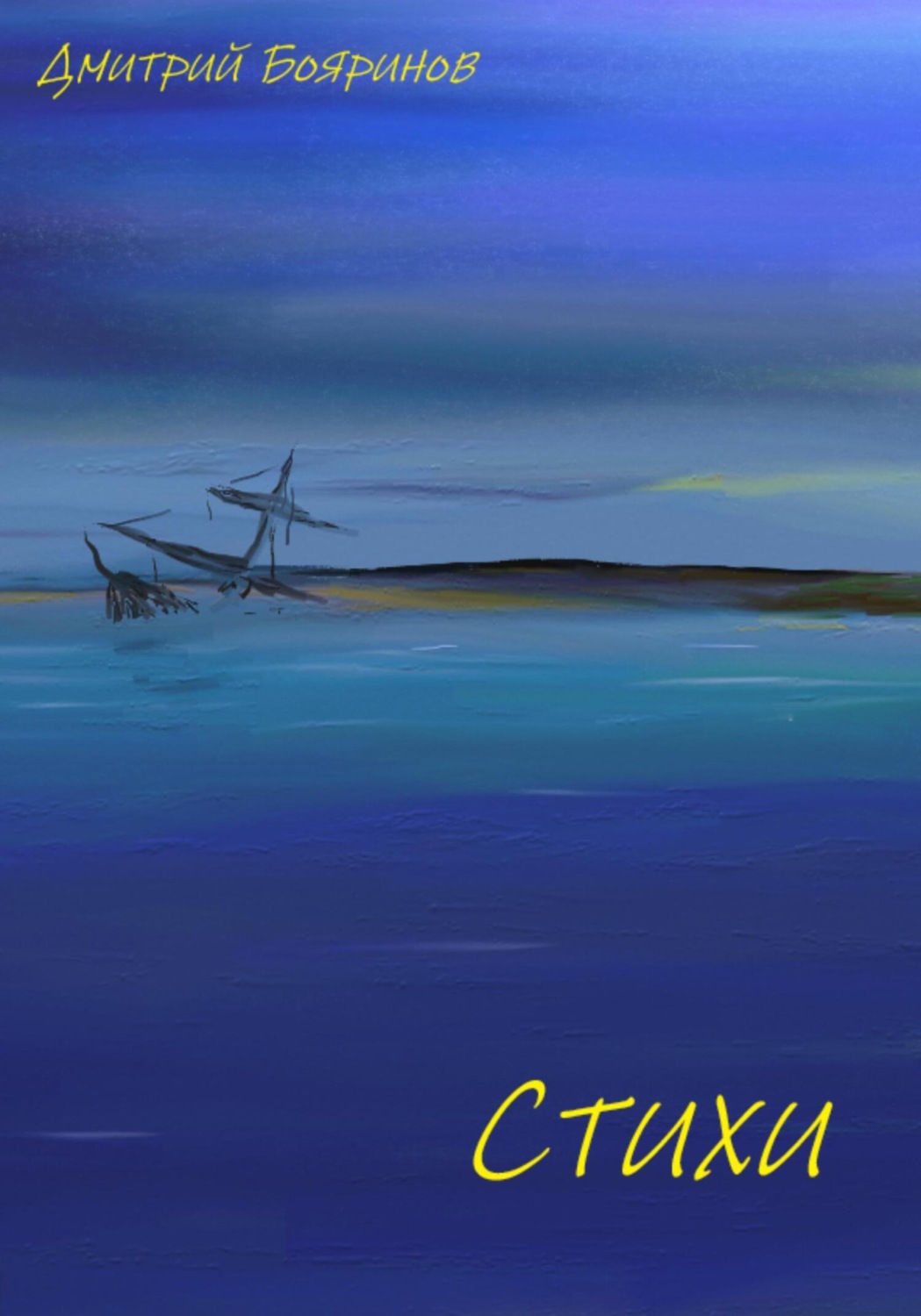 Обложка книги «Стихи»