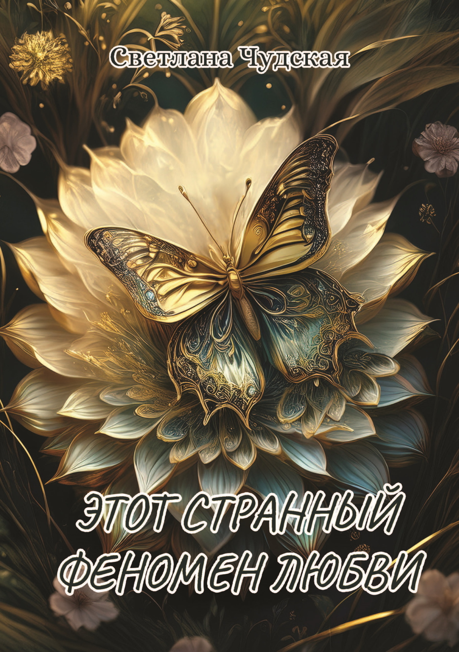 Обложка книги «Этот странный феномен любви»
