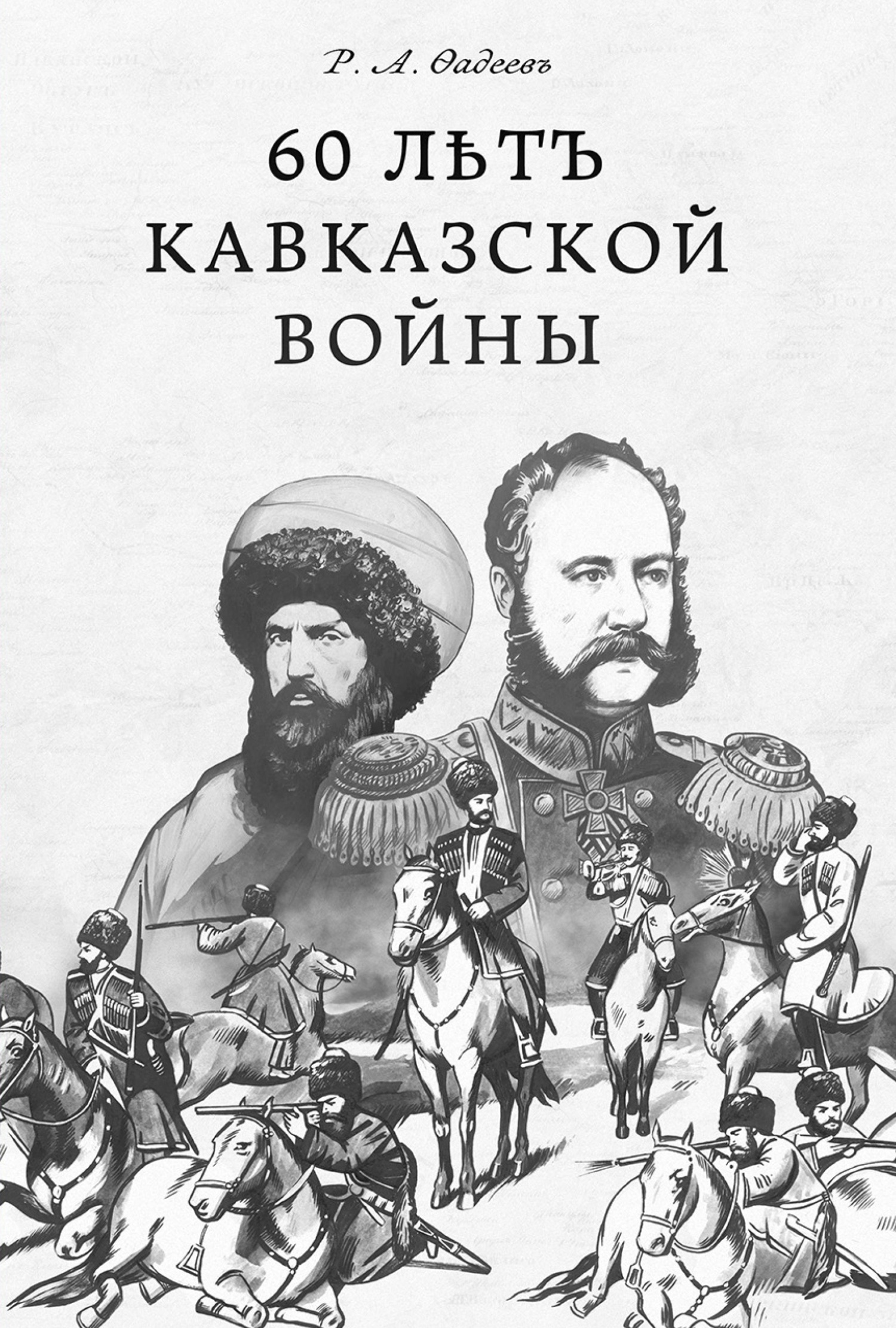 Обложка книги «60 лѣтъ Кавказской войны»