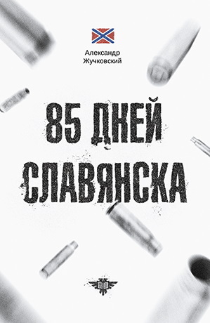 Обложка книги «85 дней Славянска»