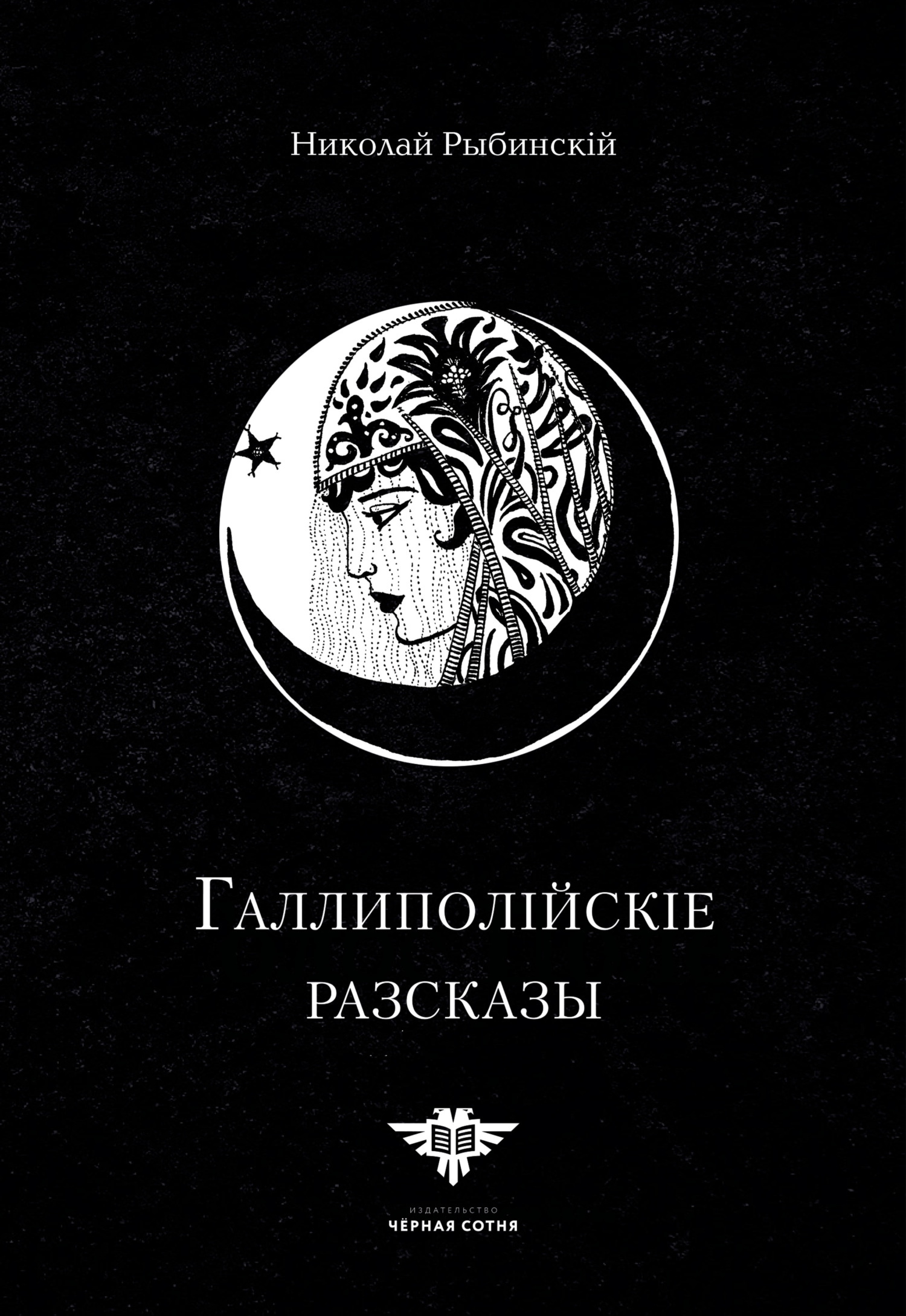 Обложка книги «Галлиполійскіе разсказы»