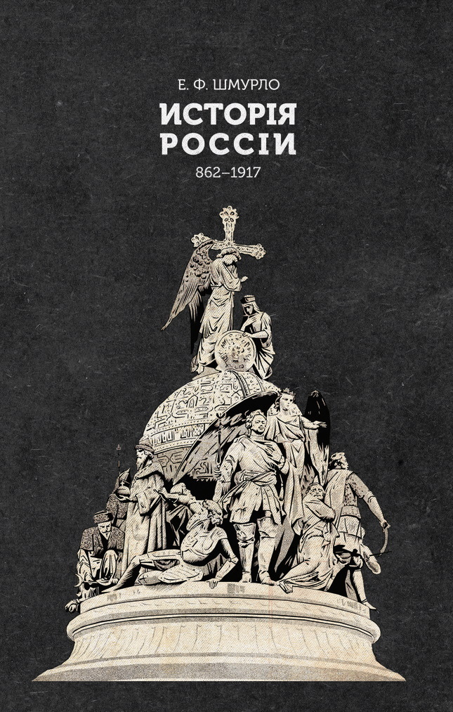 Обложка книги «Исторія Россіи. 862—1917»