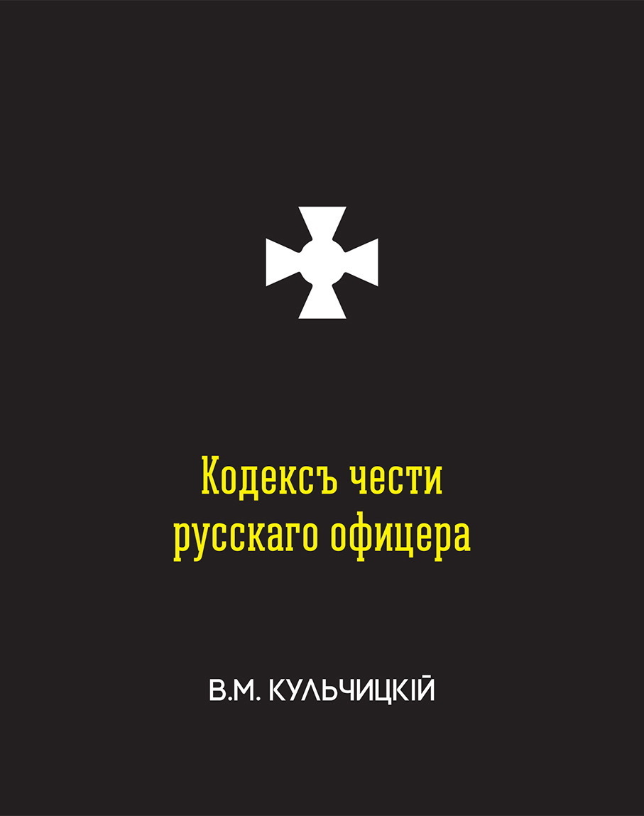 Обложка книги «Кодексъ чести русскаго офицера, или Совѣты молодому офицеру»
