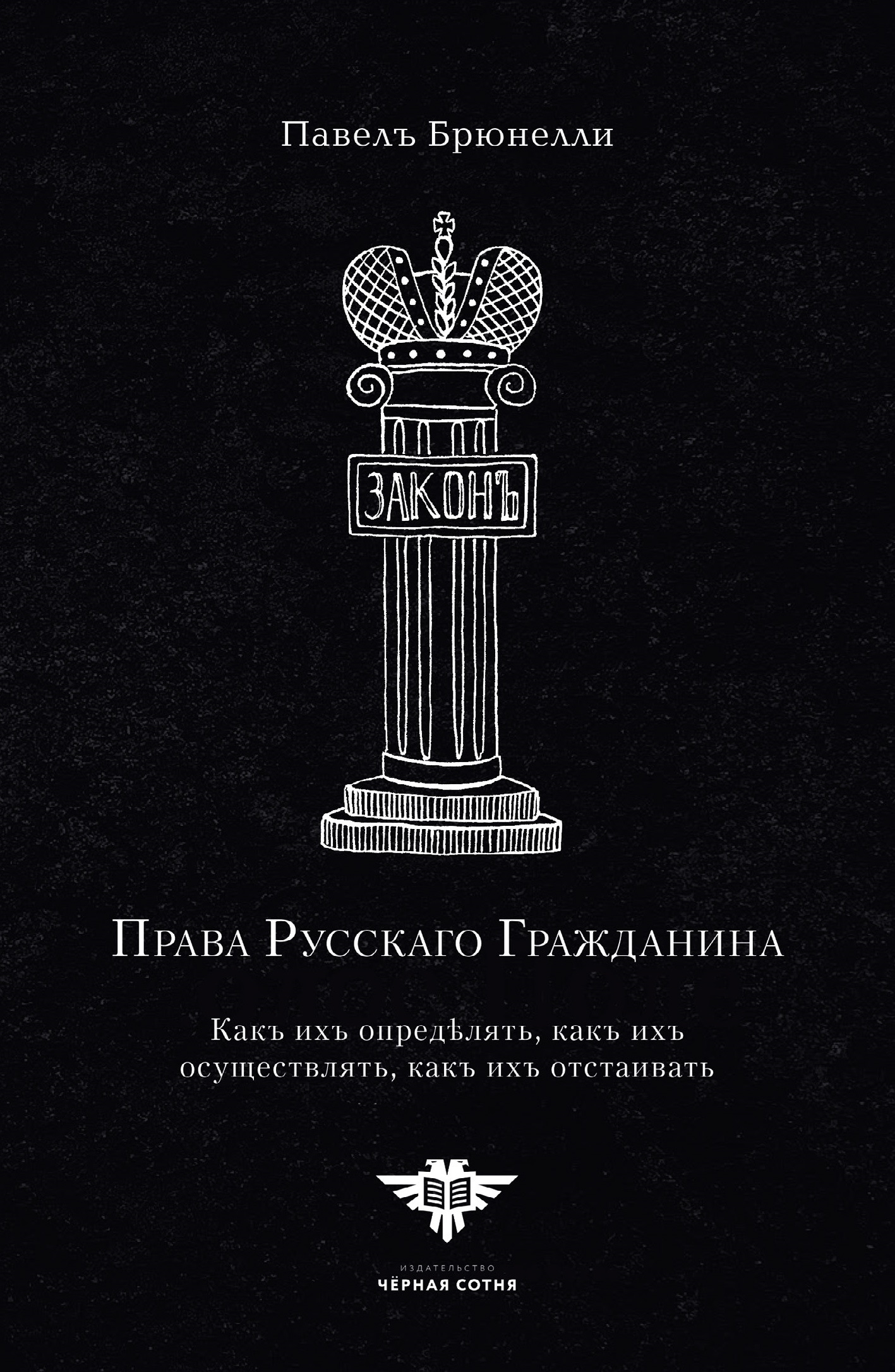 Обложка книги «Права Русскаго гражданина»