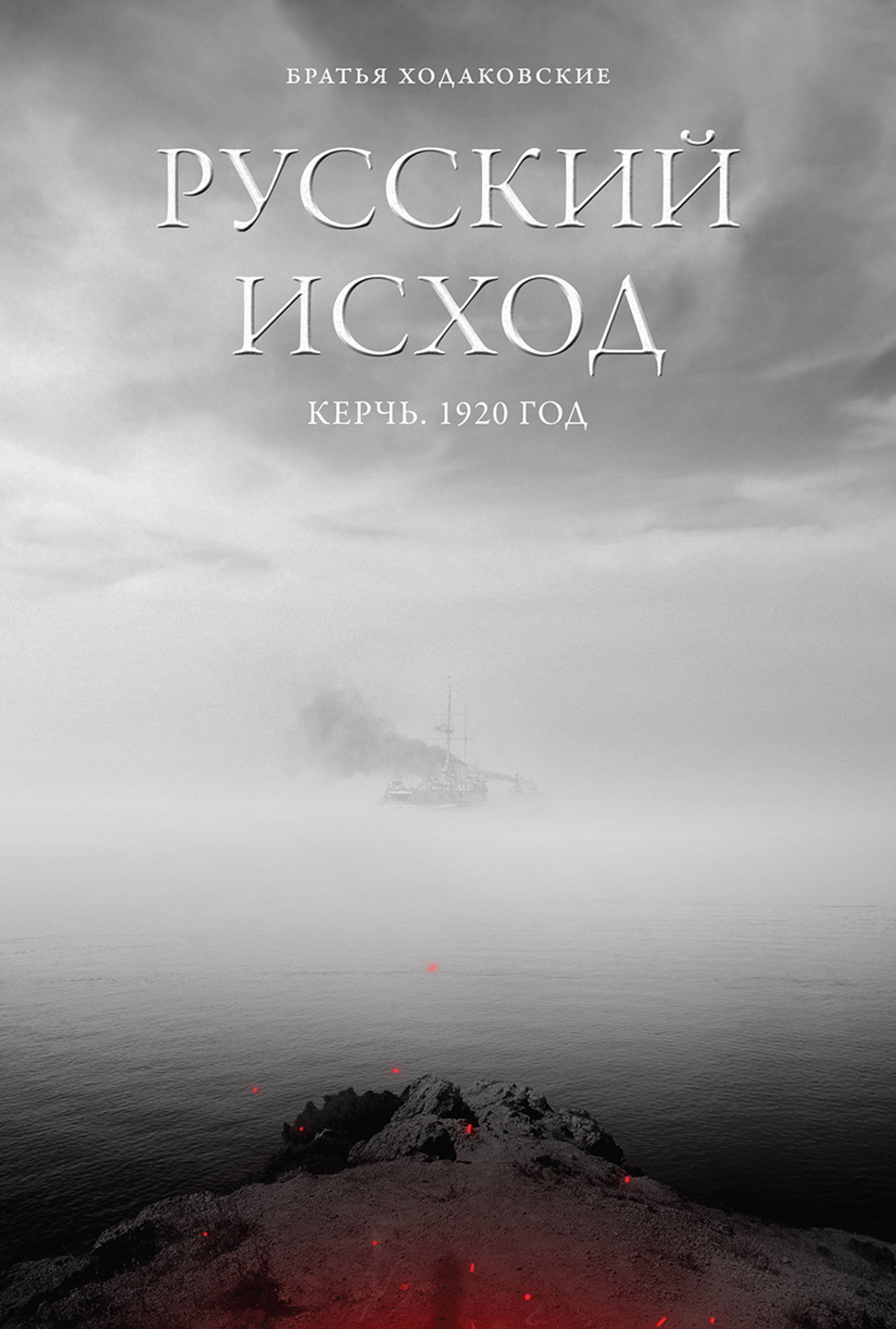 Обложка книги «Русский Исход. Керчь. 1920 год»