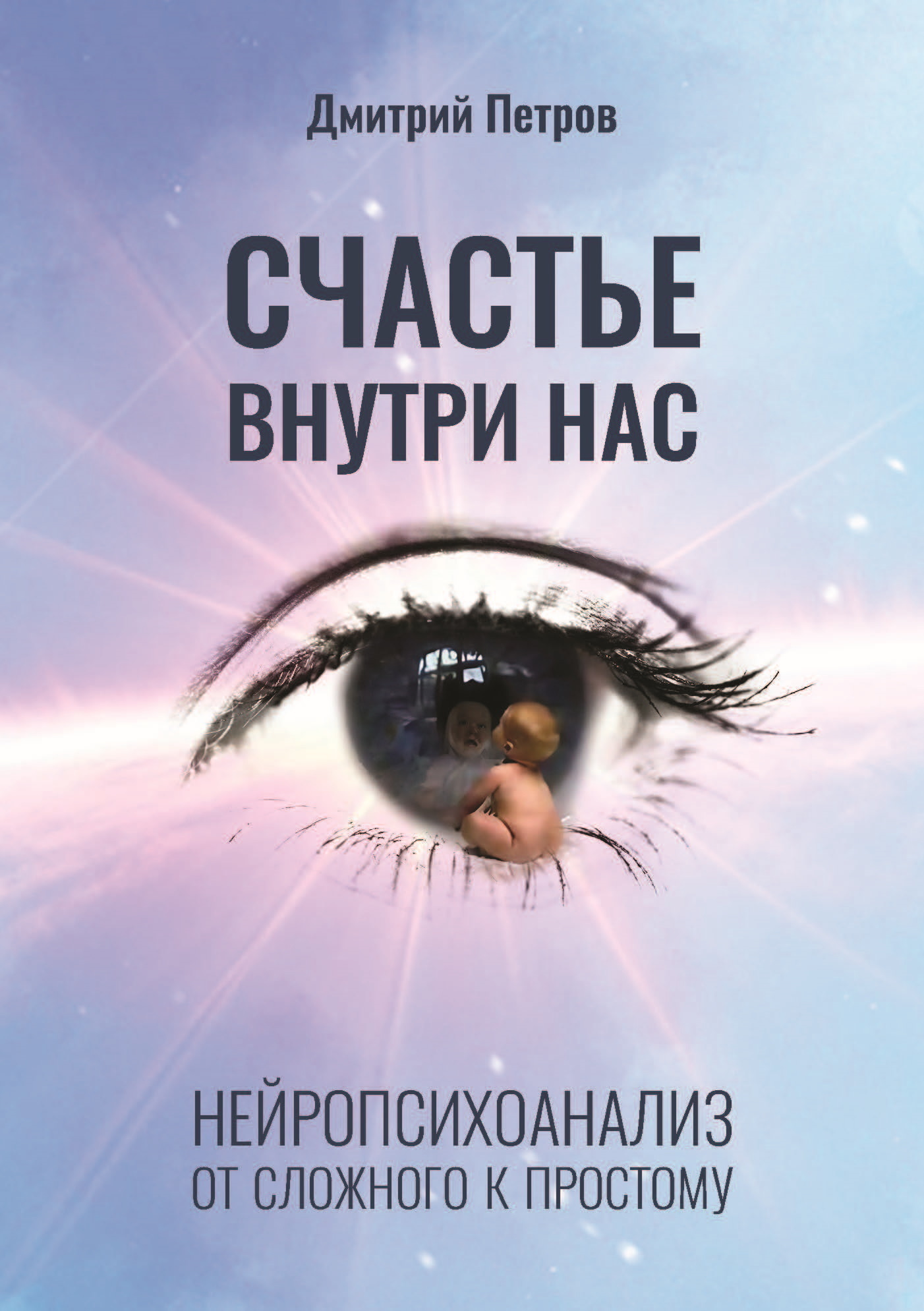 Обложка книги «Счастье внутри нас»