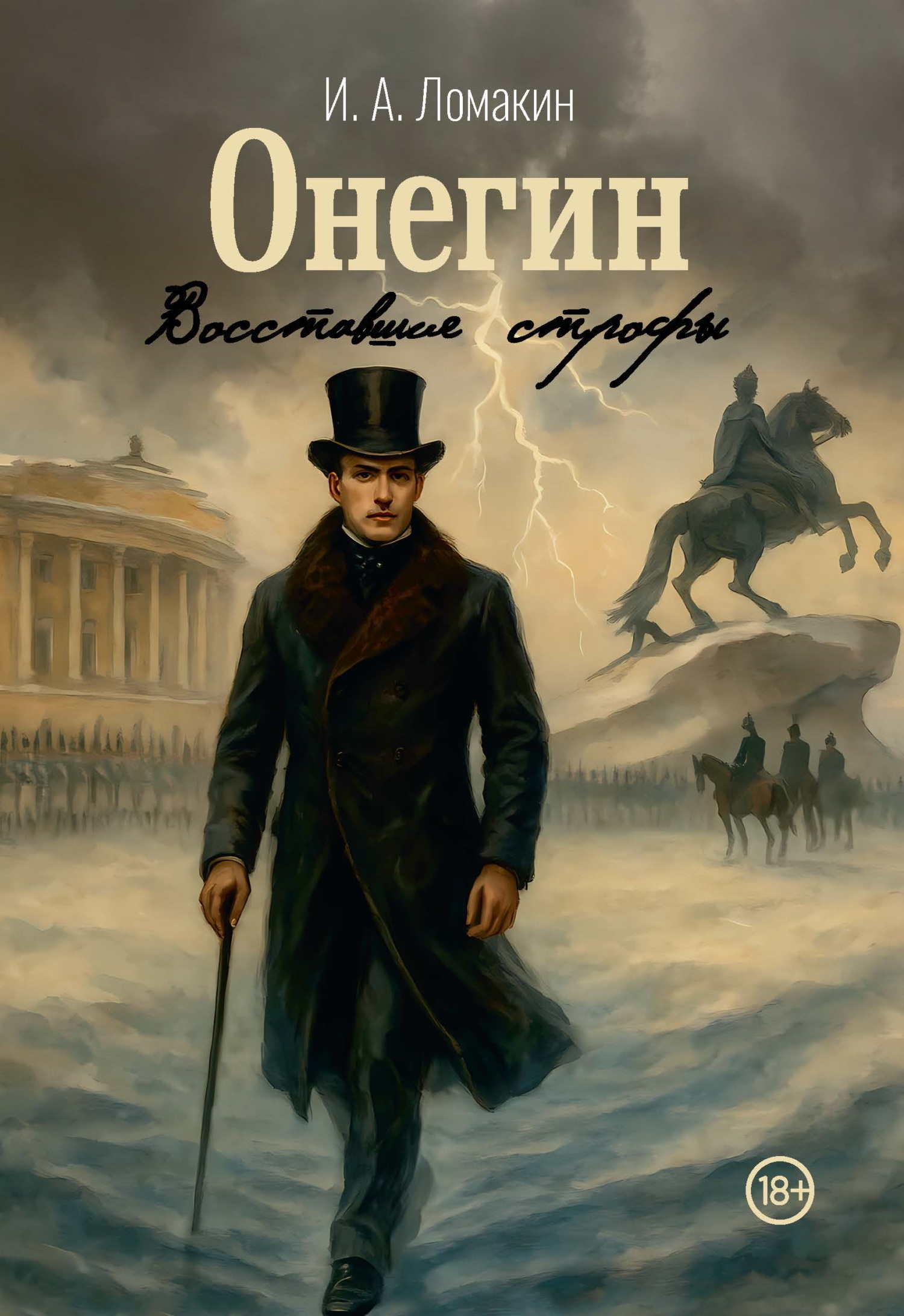 Обложка книги «Онегин. Восставшие строфы»
