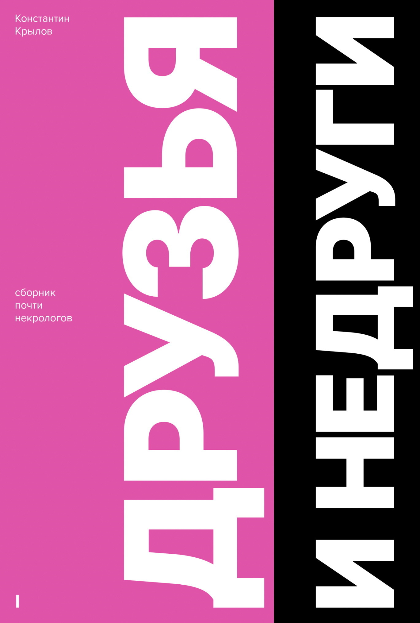 Обложка книги «Друзья и Недруги»