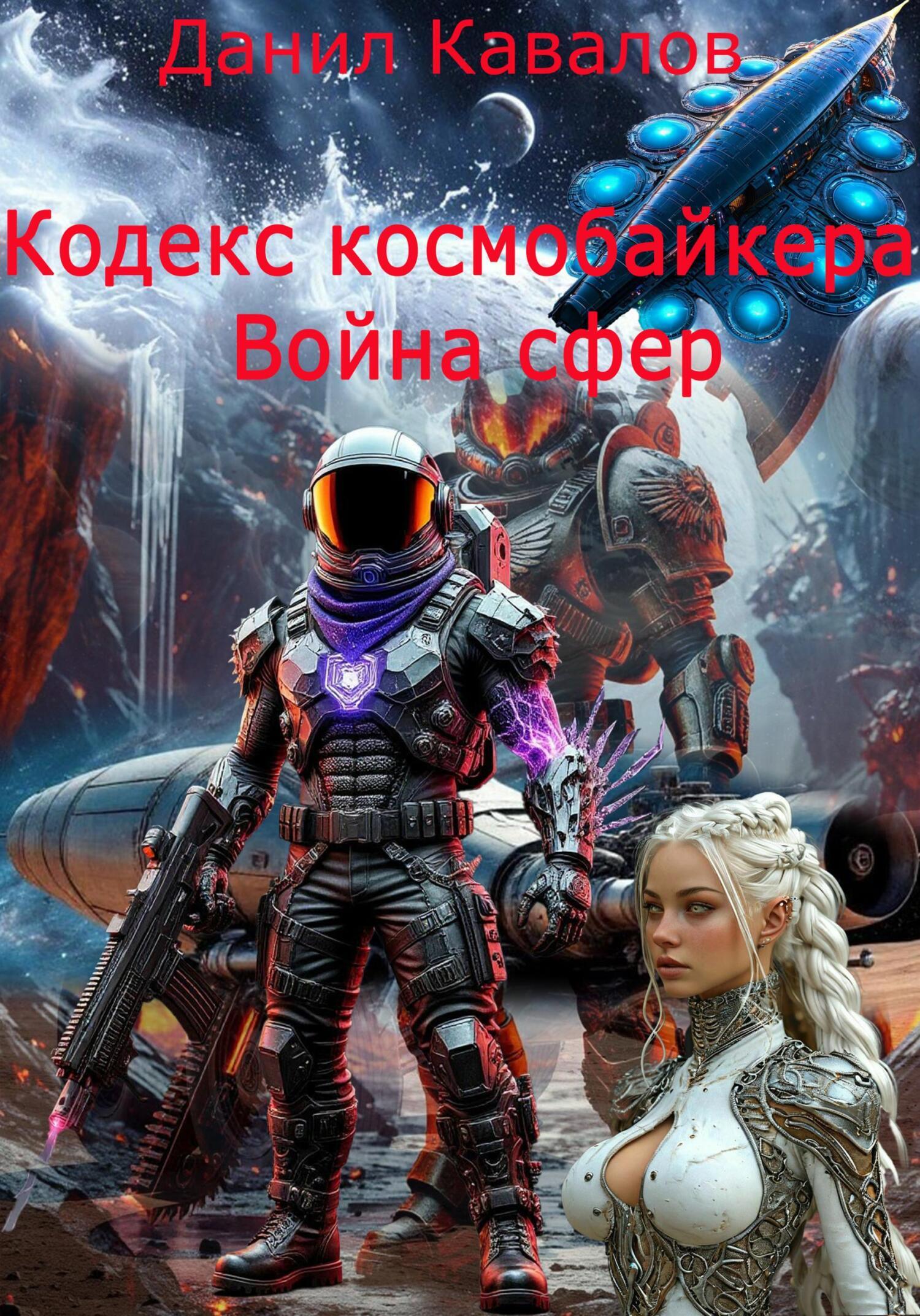 Обложка книги «Кодекс космобайкера. Война сфер»