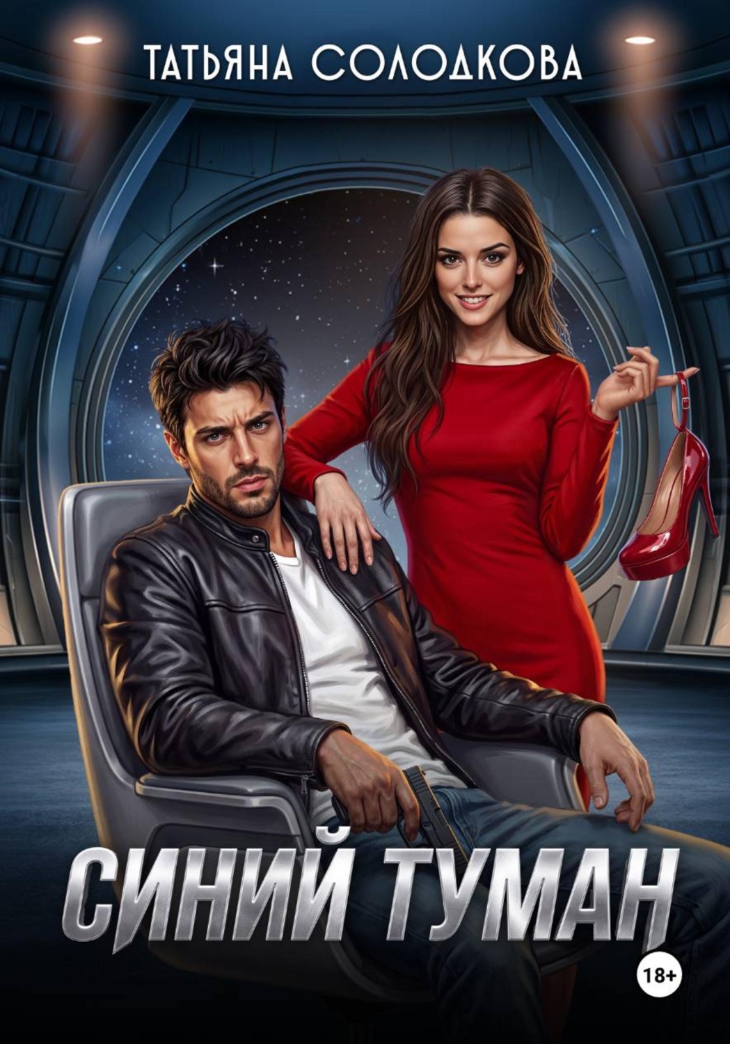 Обложка книги «Синий туман»