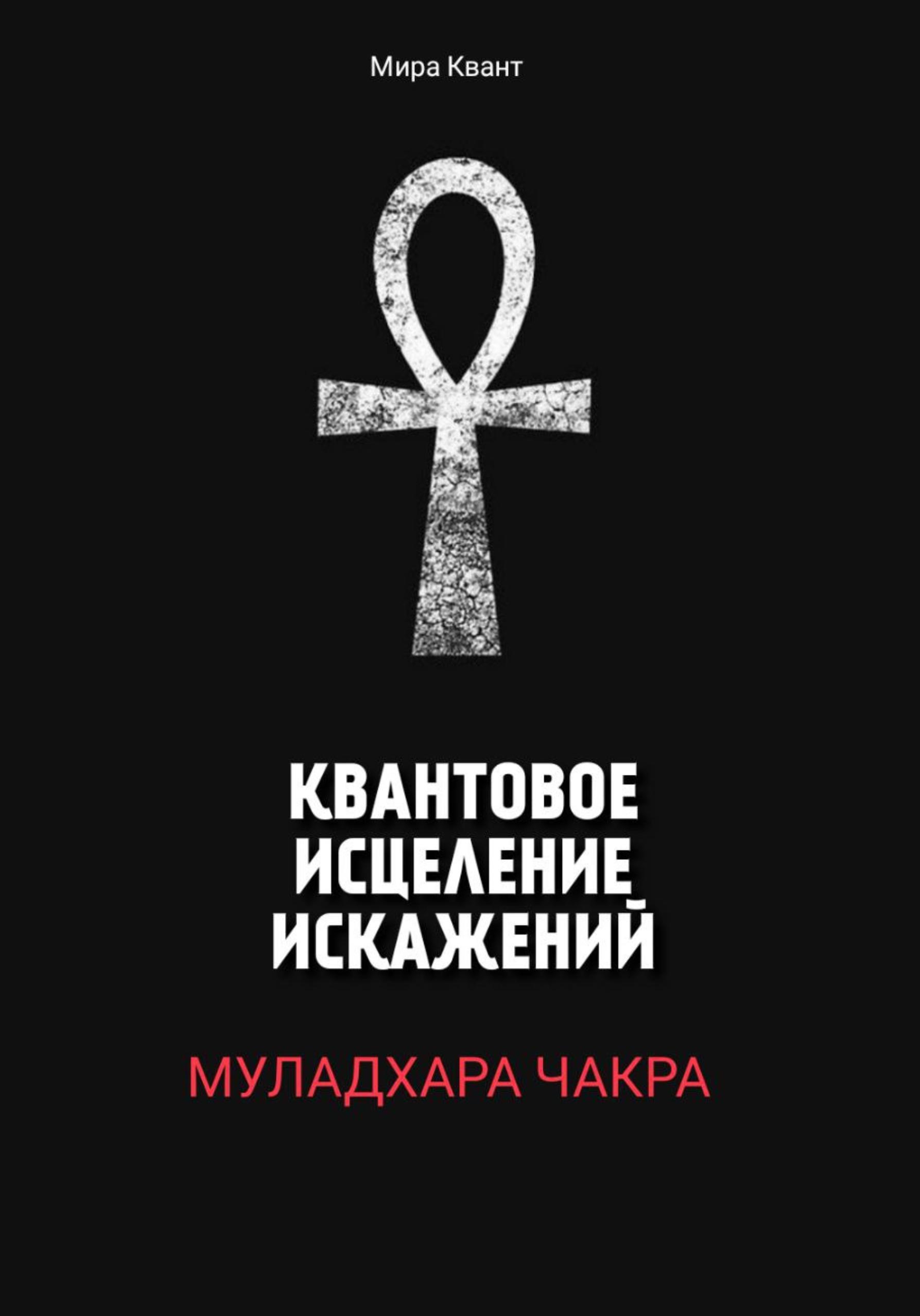 Обложка книги «Квантовое исцеление искажений. Муладхара чакра»