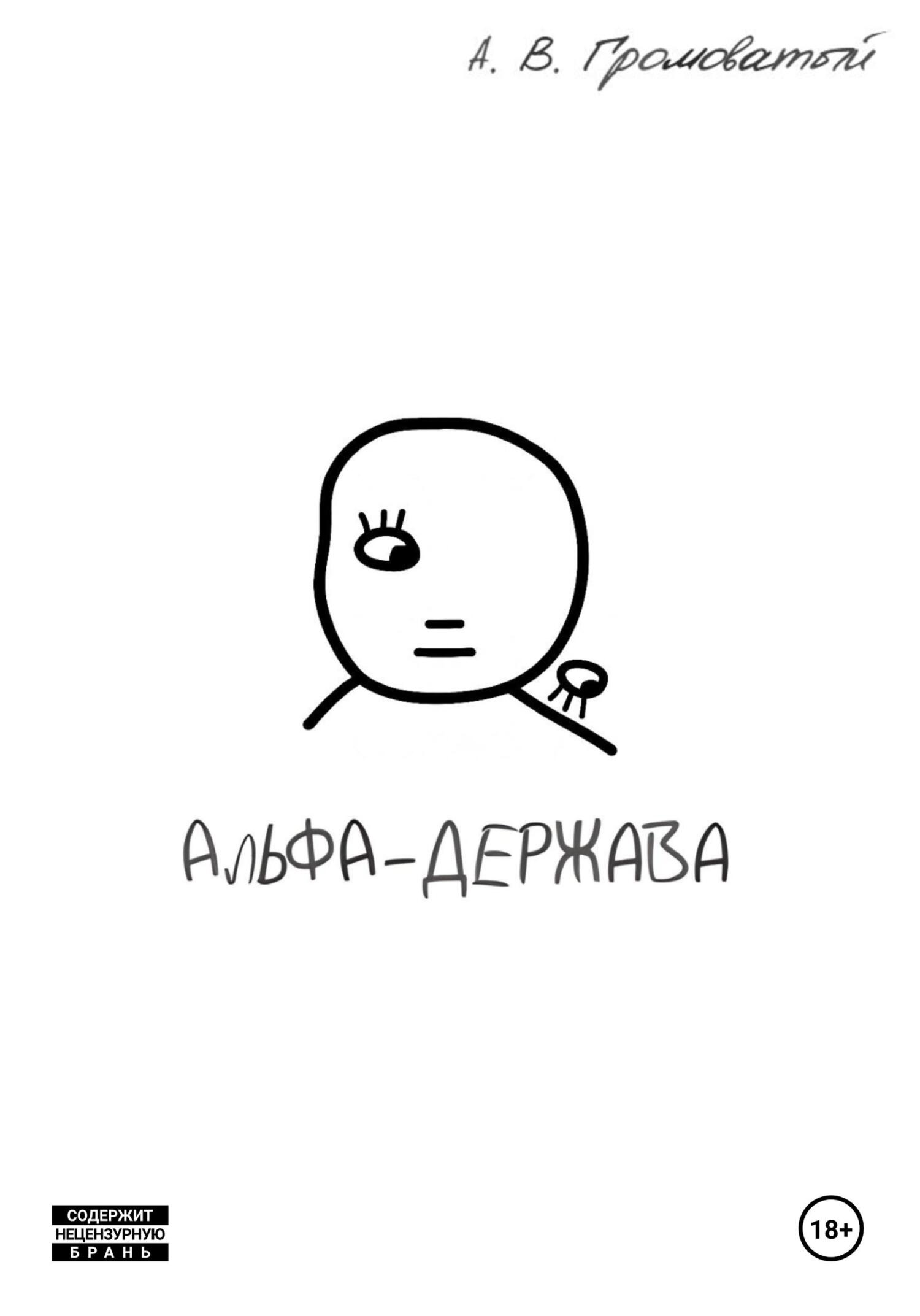 Обложка книги «Альфа-держава»