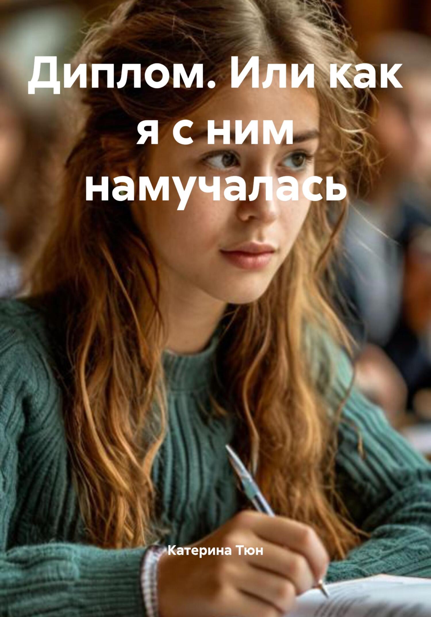 Обложка книги «Диплом. Или как я с ним намучалась»