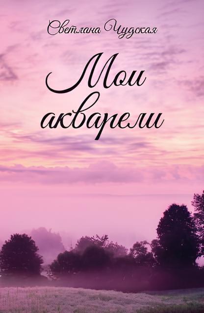 Обложка книги «Мои акварели»