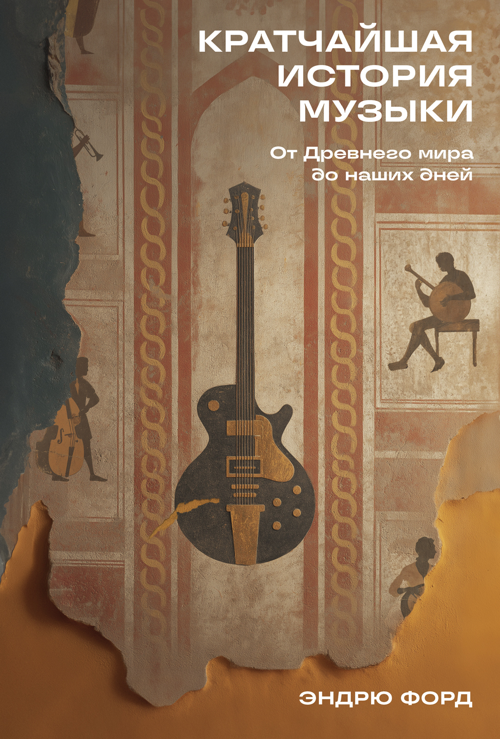 Обложка книги «Кратчайшая история музыки: От Древнего мира до наших дней»