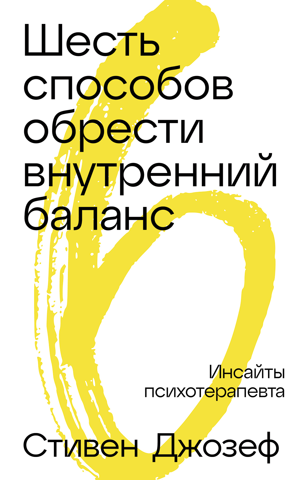 Обложка книги «Шесть способов обрести внутренний баланс: Инсайты психотерапевта»