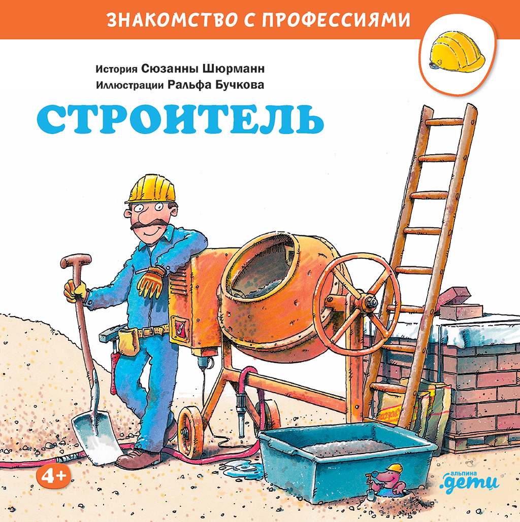 Обложка книги «Строитель»