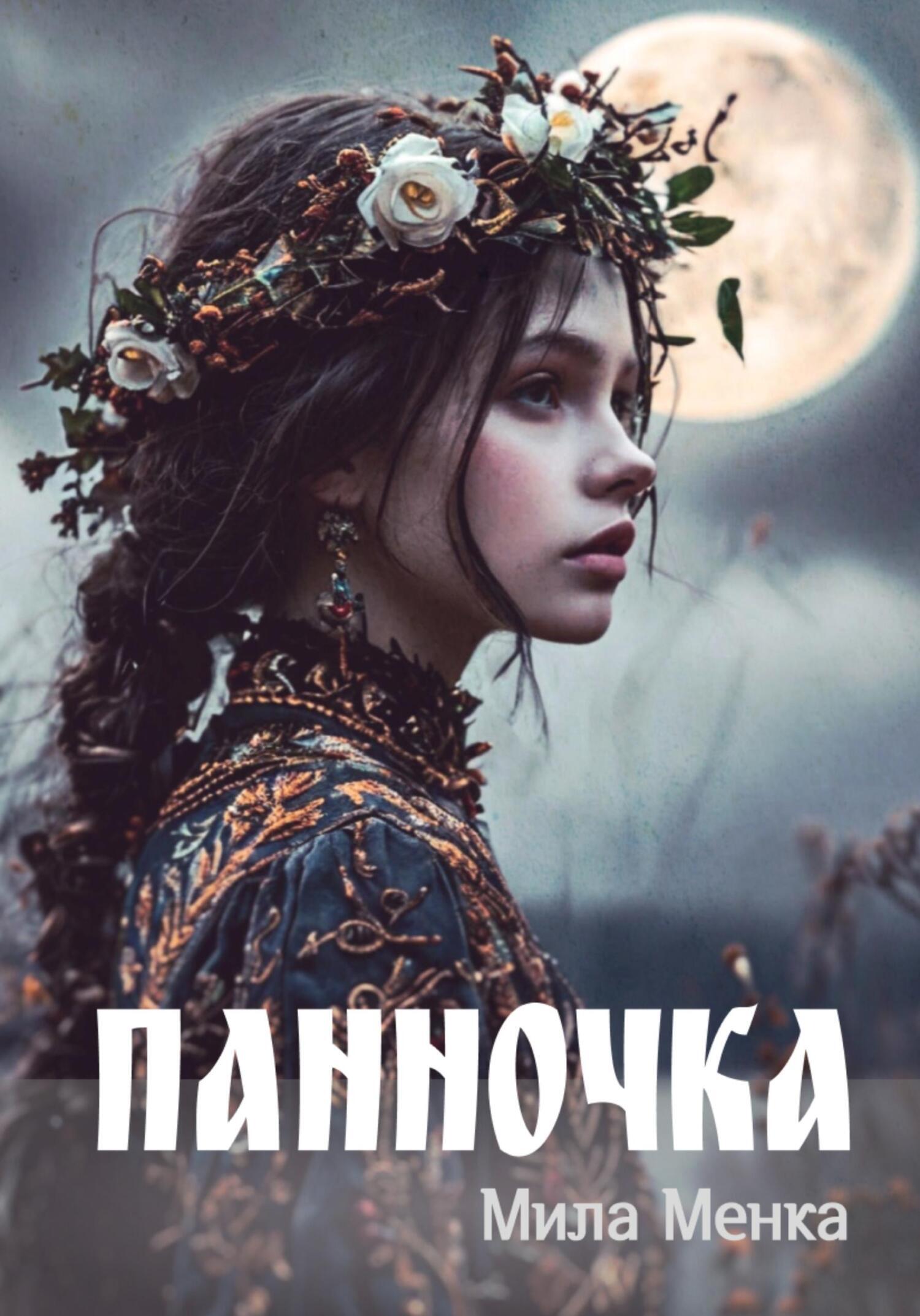 Обложка книги «Панночка»