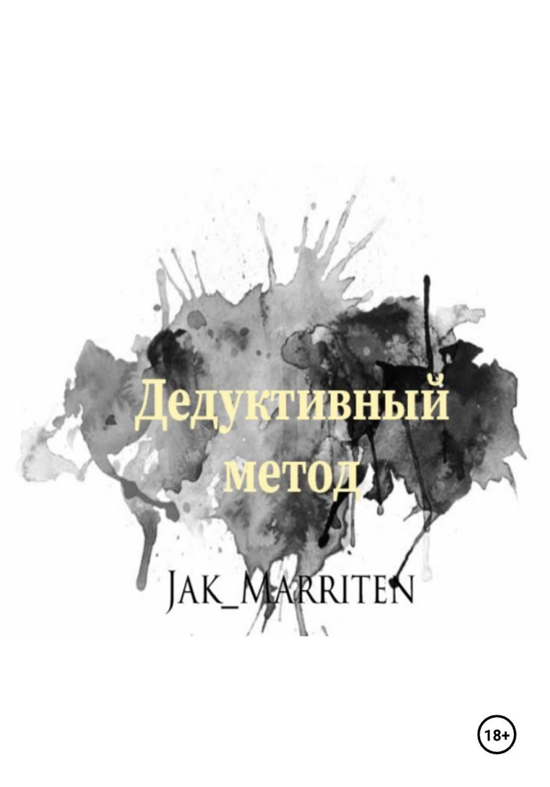 Обложка книги «Дедуктивный метод»