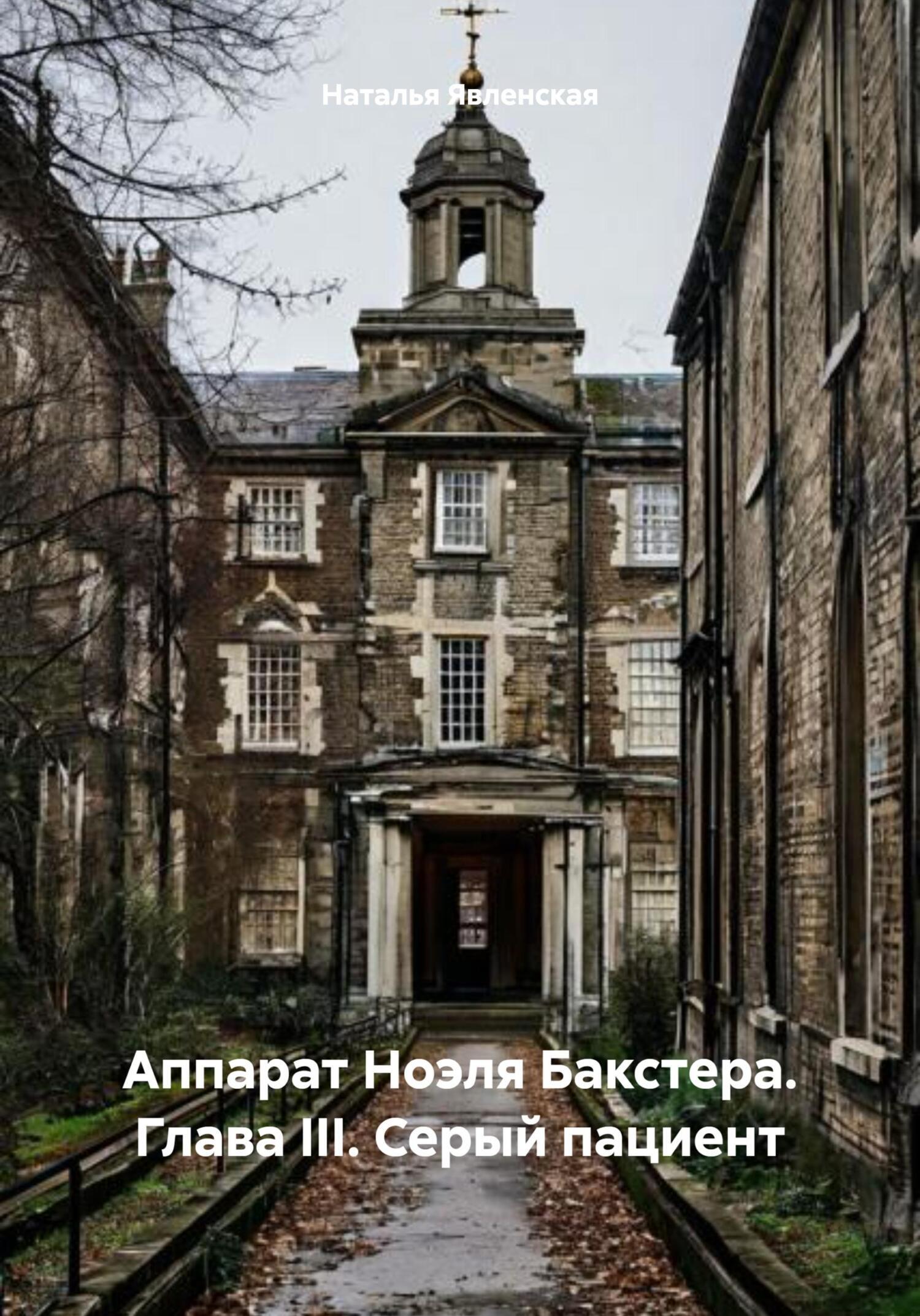 Обложка книги «Аппарат Ноэля Бакстера. Глава III. Серый пациент»