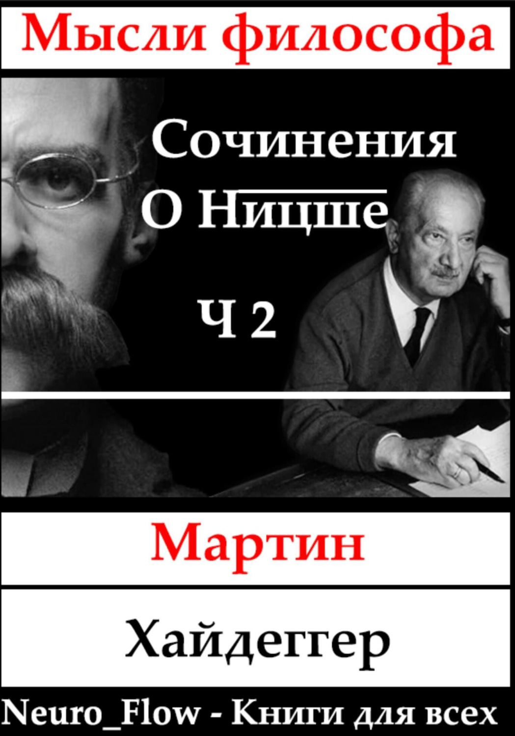 Обложка книги «Сочинения о Ницше часть 2 – Записи о Ницшеанстве»