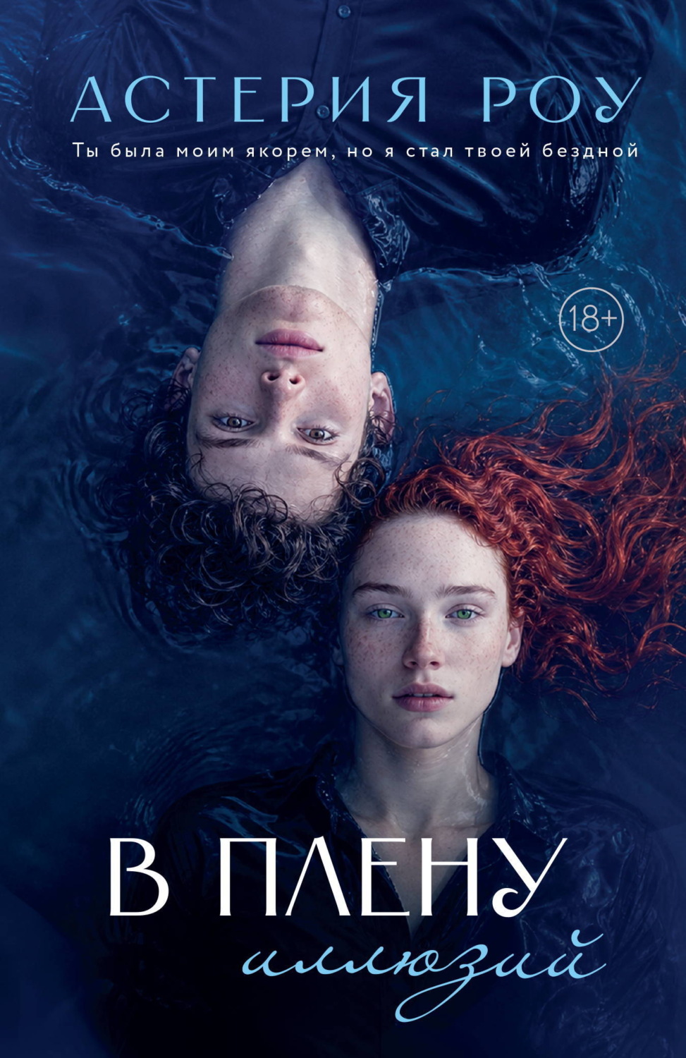 Обложка книги «В плену иллюзий»